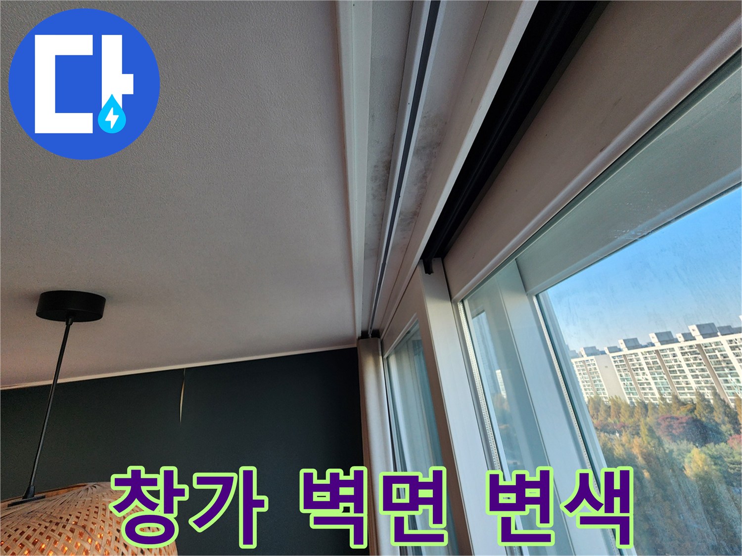 창틀 상단 프레임-천장 접합부의 물기 흔적