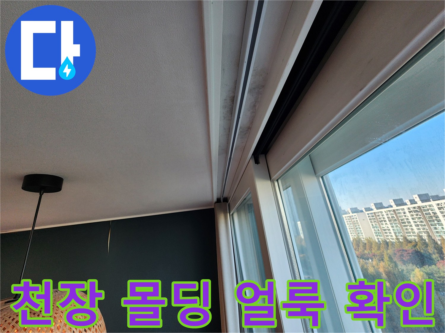 천장 몰딩과 창틀 사이의 누수 침투 흔적 사진