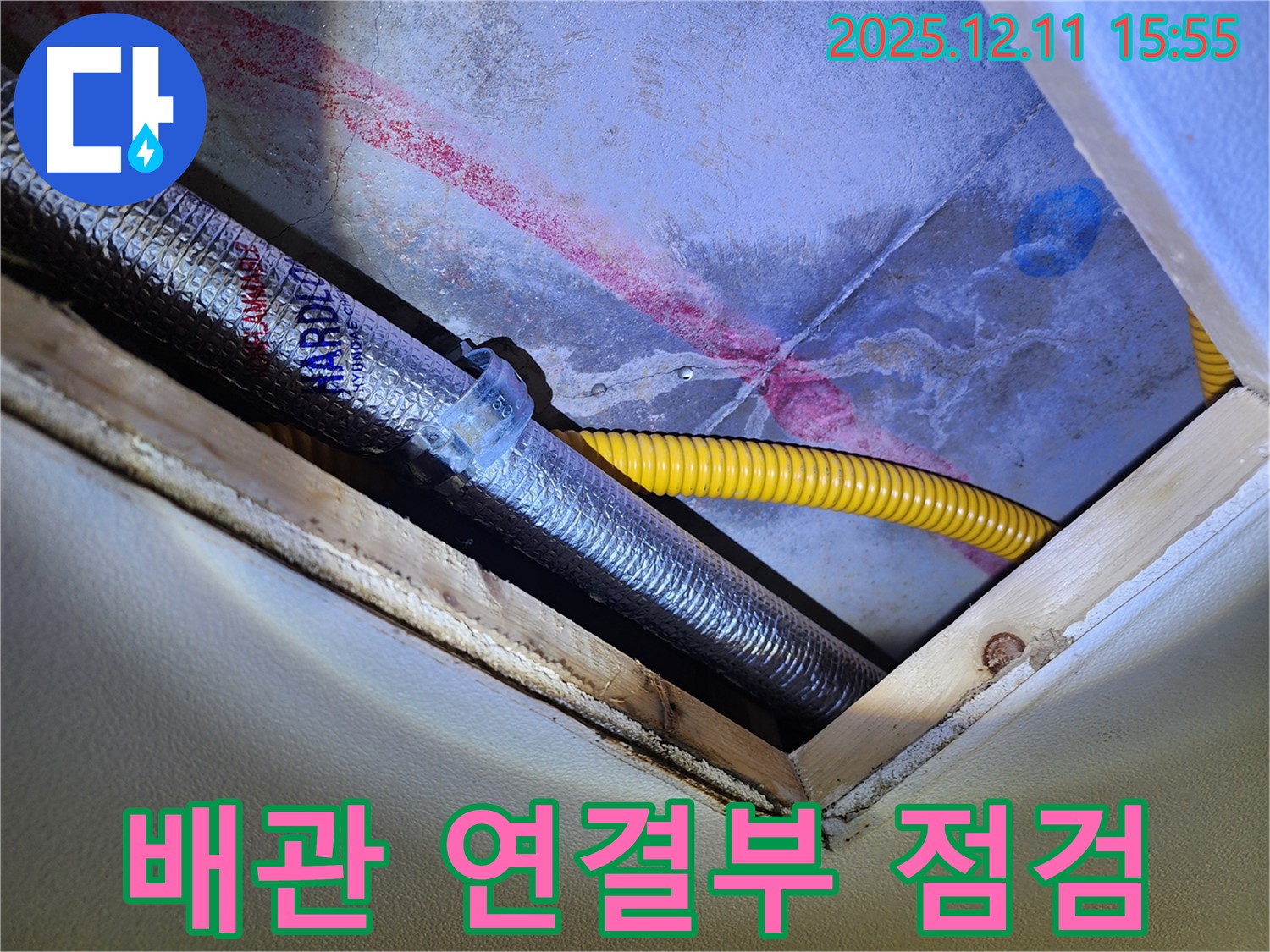천장 배관 연결부 - 누수 발생 가능성 확인 중