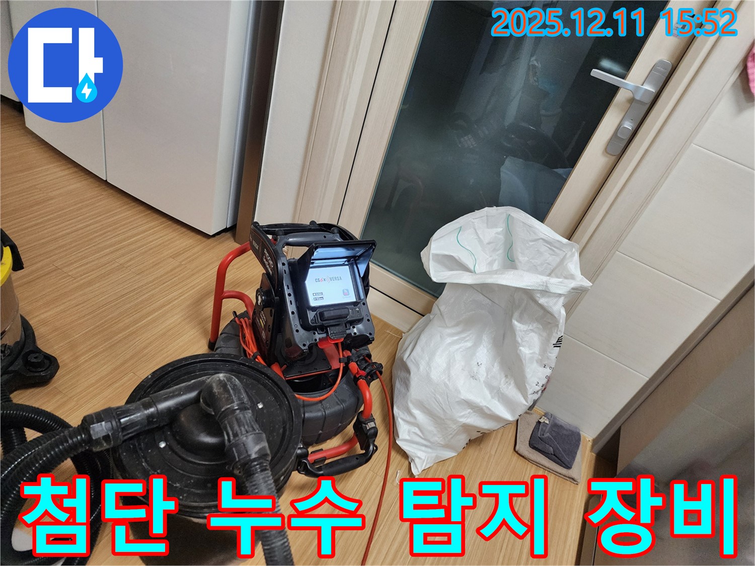 첨단 누수 탐지 장비 - 과학적인 누수 분석