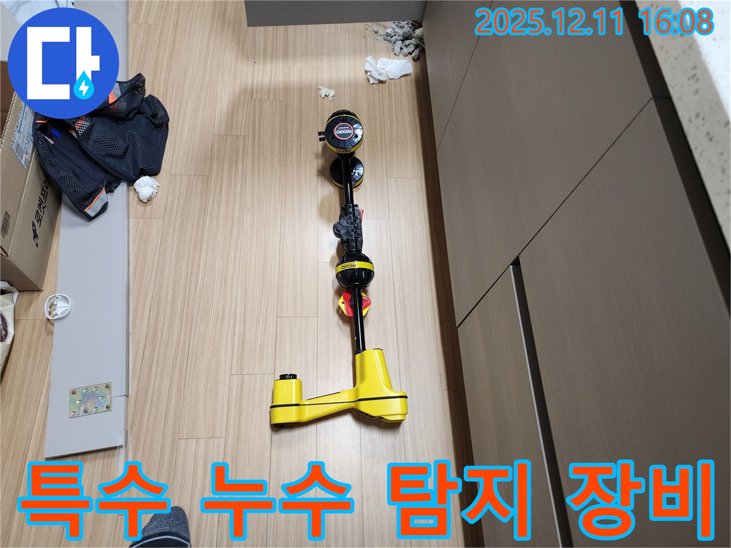 특수 누수 탐지 장비 - 좁은 공간도 문제없이 탐지