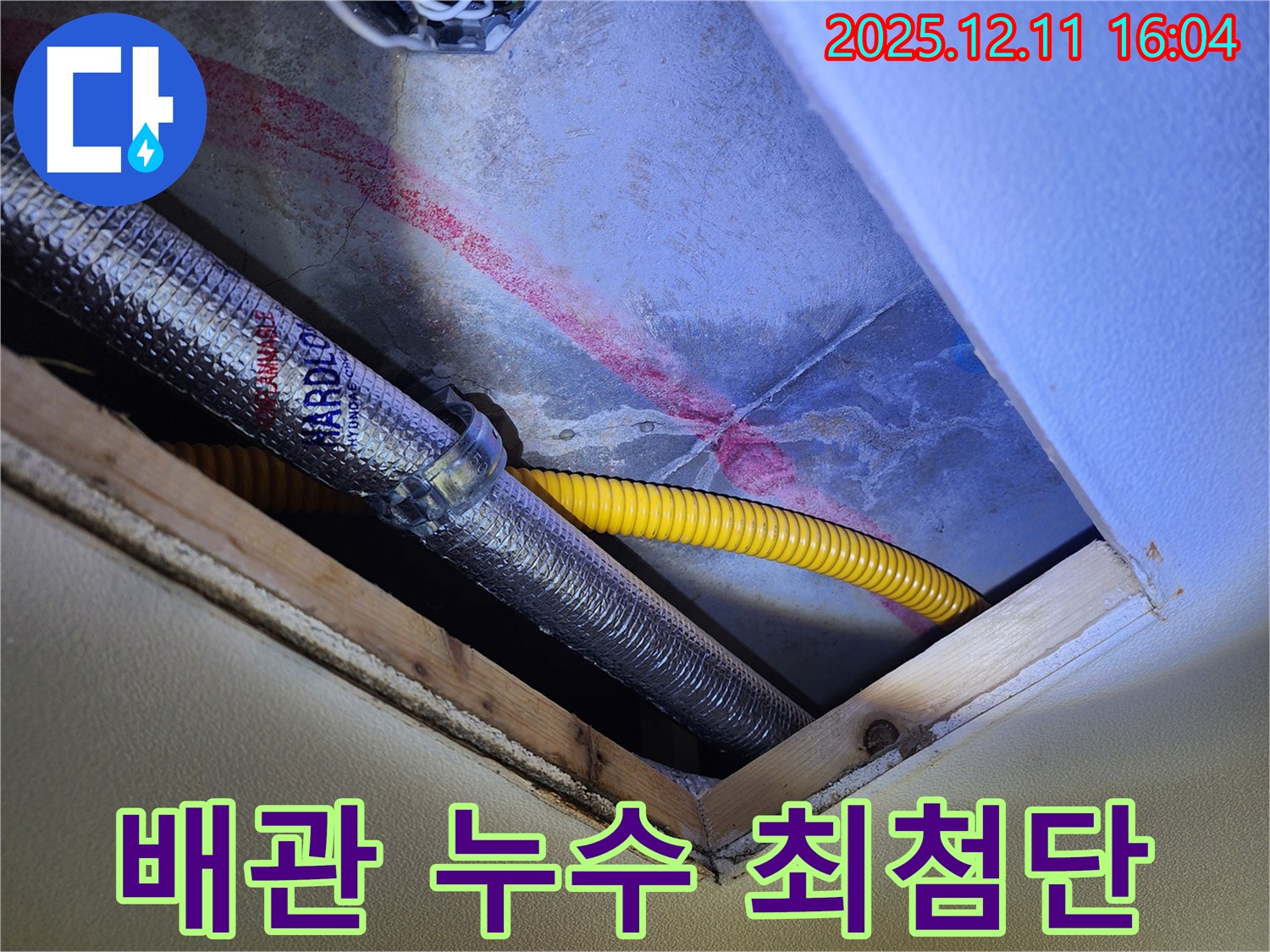 포천 남궁리 천장 배관 - 최첨단 장비로 누수 진단