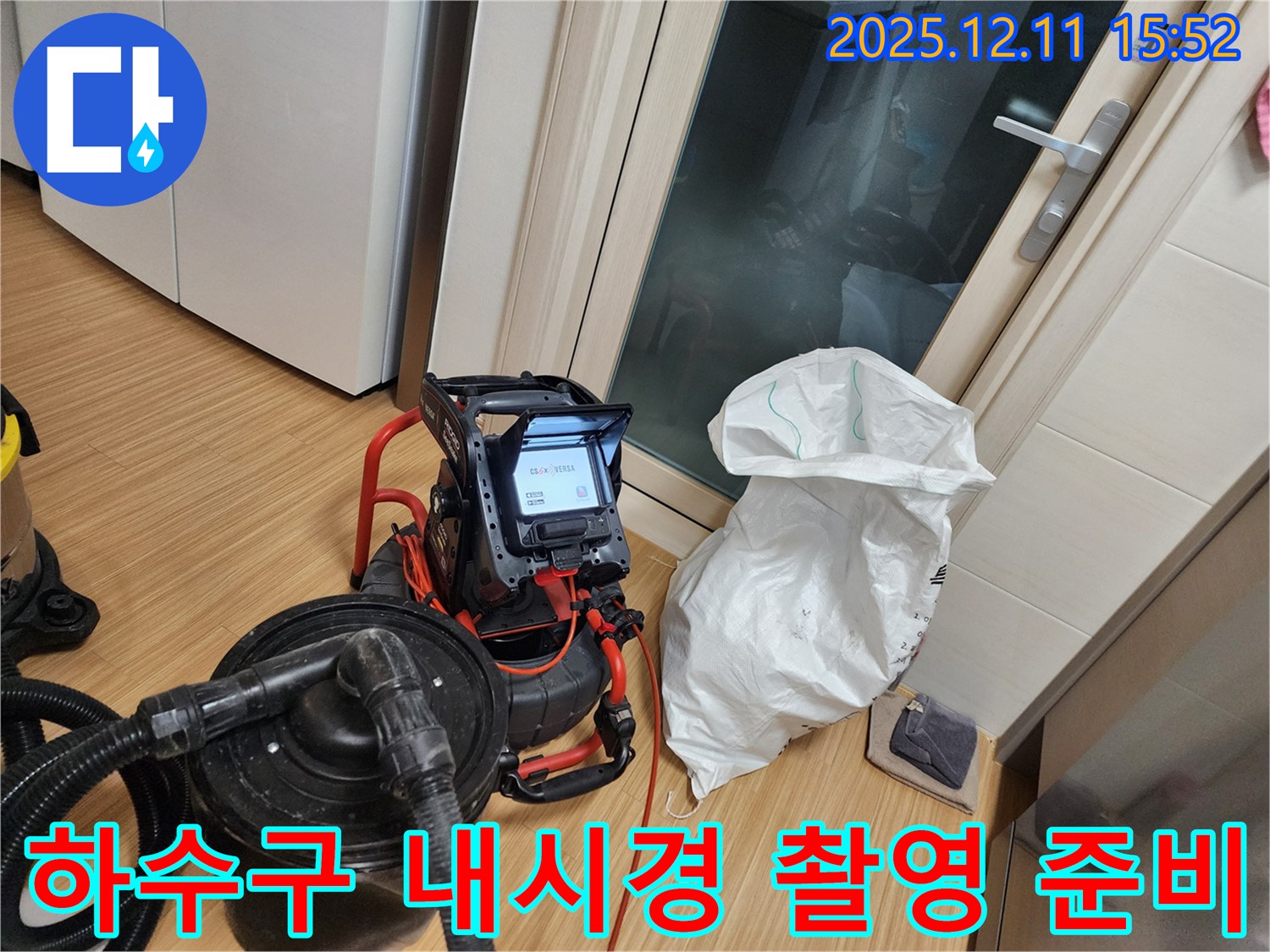하수구 내시경 촬영 준비 - 꼼꼼한 준비