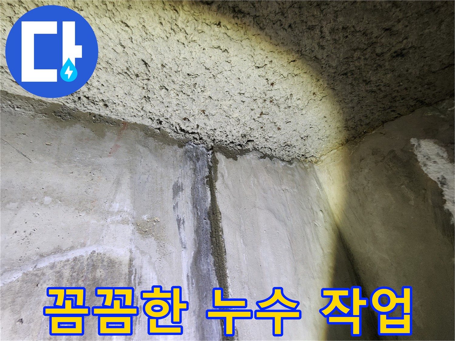 아남아파트 누수 공사 현장-꼼꼼한 작업으로 고객 만족을 최우선