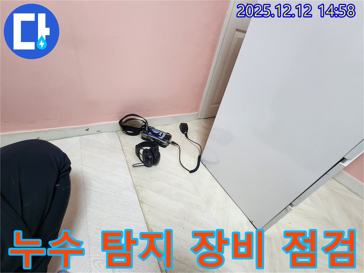아남아파트 누수 - 성북구 최고의 누수 전문가의 장비 점검