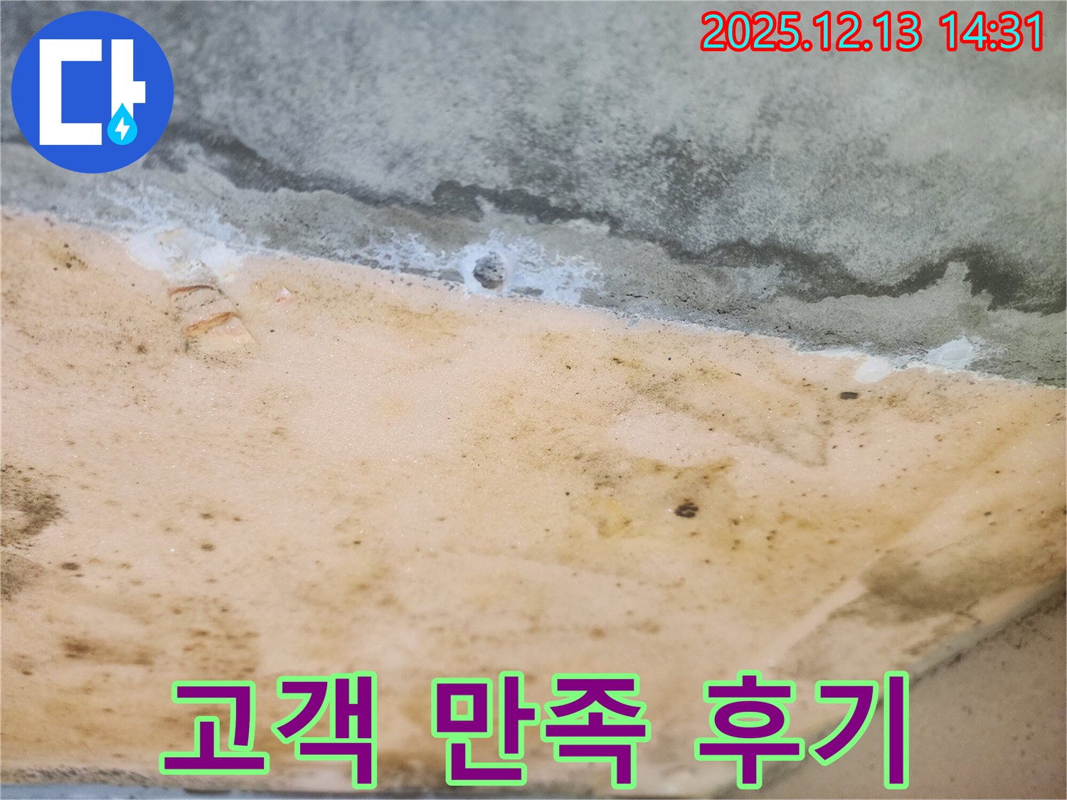 반포리체 아파트 누수 - 고객 만족 100% 목표