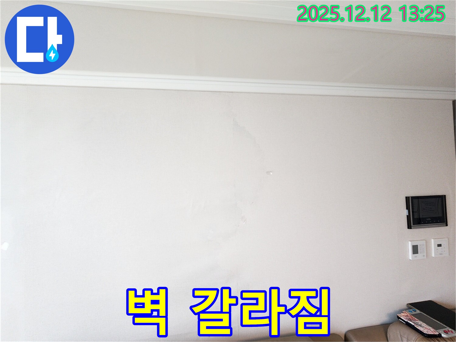 벽 갈라짐 - 누수와 연관