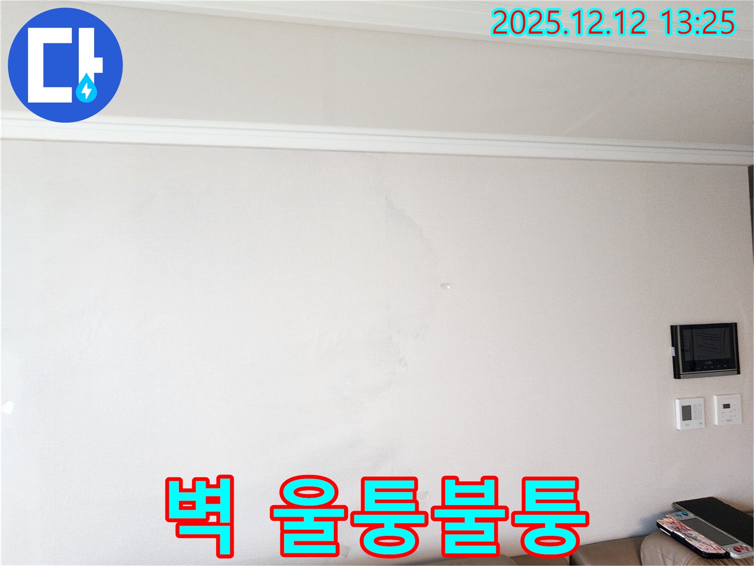 벽 울퉁불퉁 - 누수 흔적