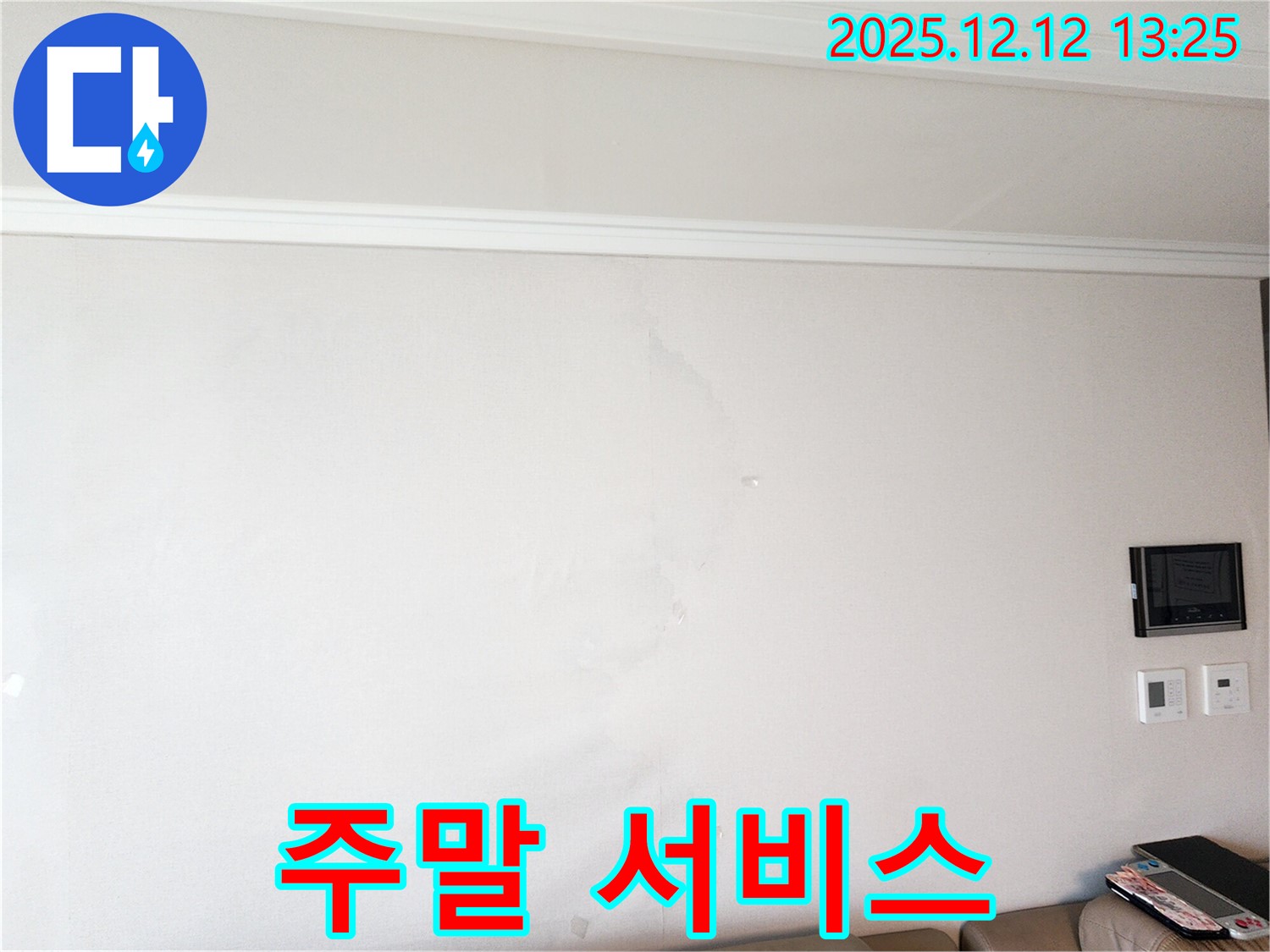 주말에도 누수 문제 해결