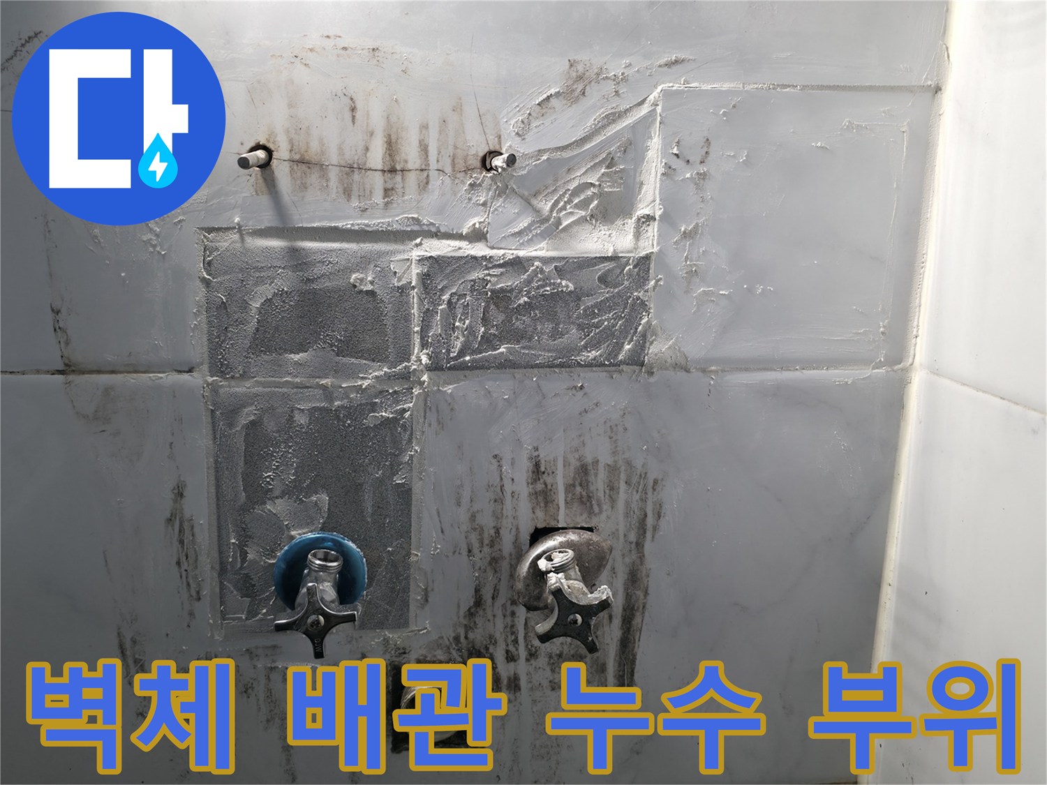 배관-주변-타일-얼룩과-습기-상태