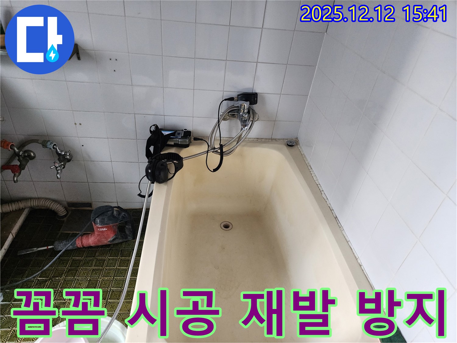 산정리 욕조 누수 - 꼼꼼 시공
