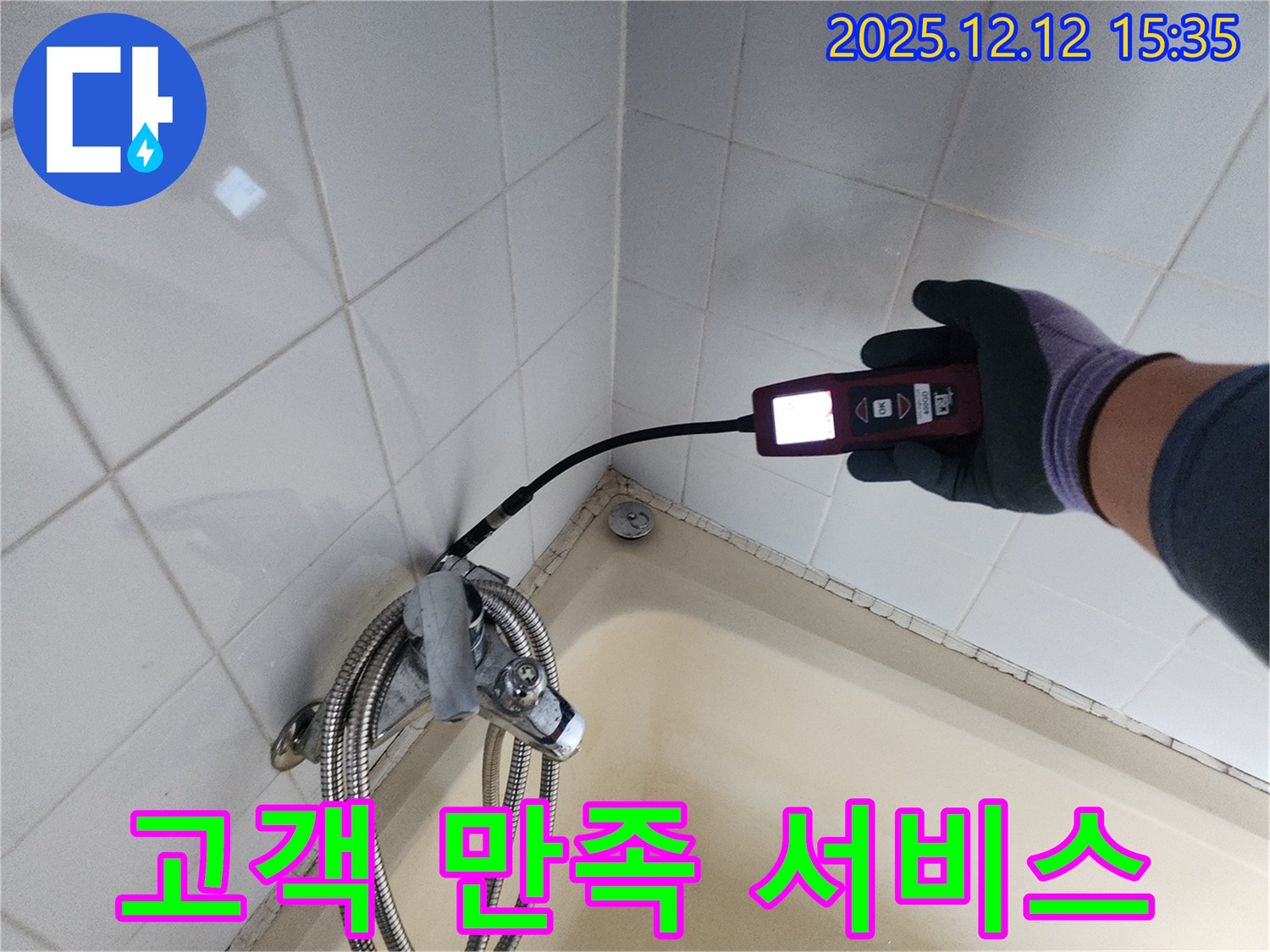 샤워기 누수 고객 만족 서비스 - 친절하고 꼼꼼하게