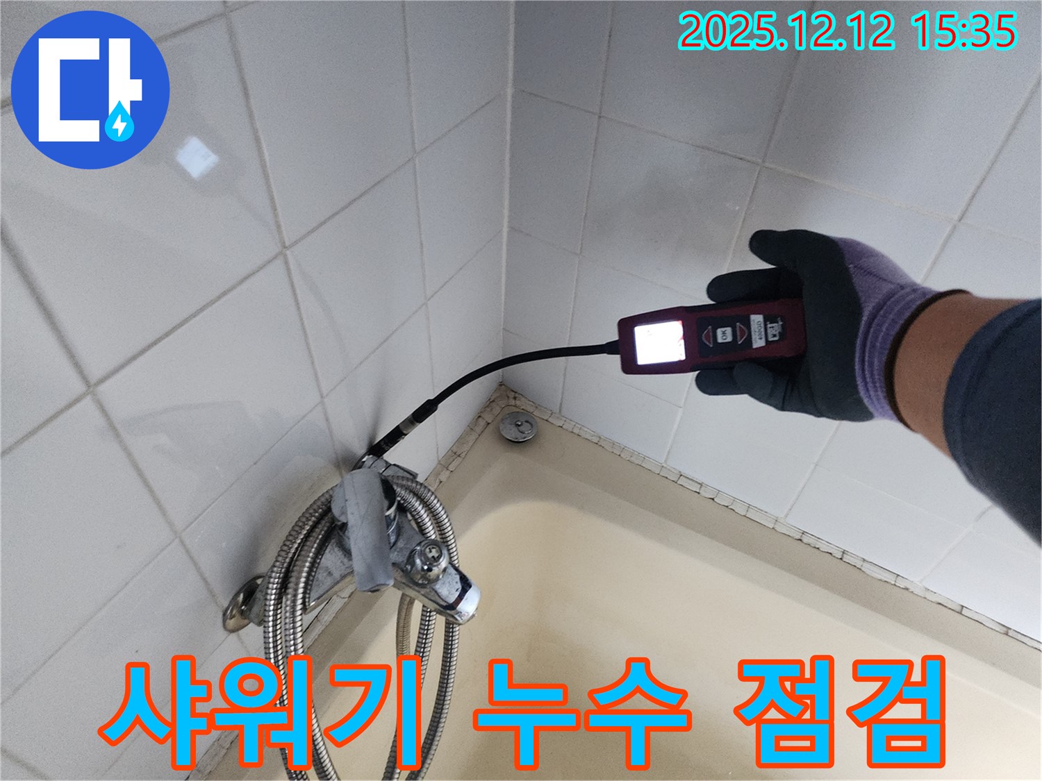 샤워기 누수 점검 - 꼼꼼한 확인