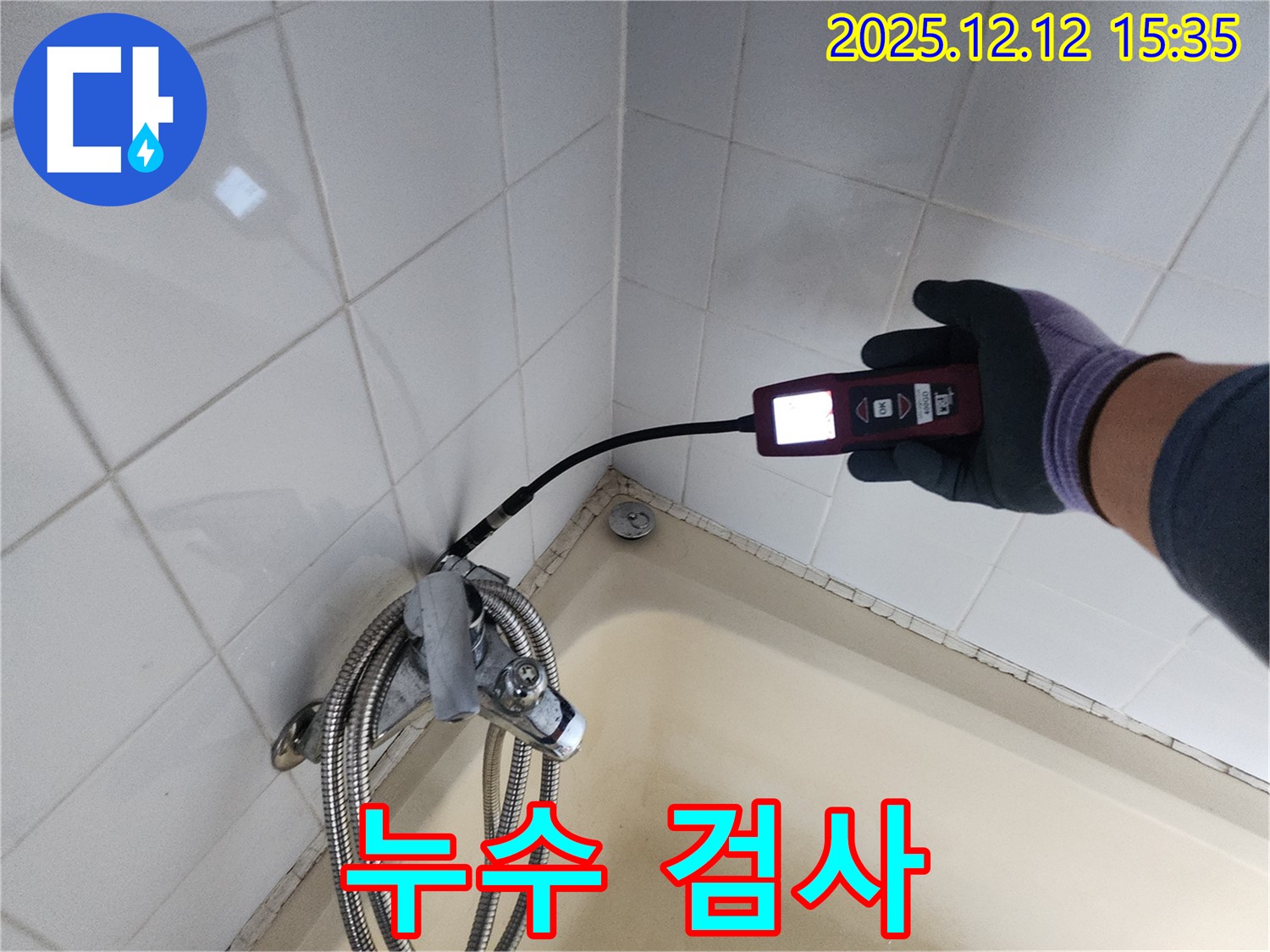 샤워기 수전 누수 검사 - 전문 장비 사용