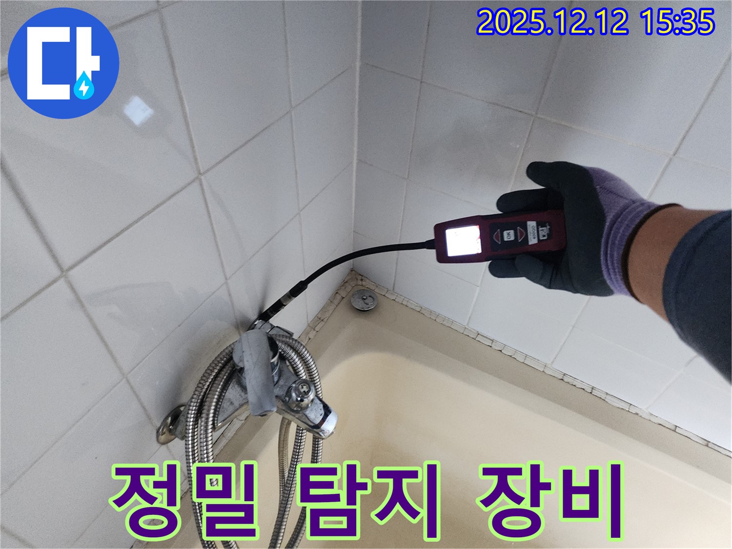 샤워기 수전 누수 부위 정밀 탐지 - 첨단 장비 사용
