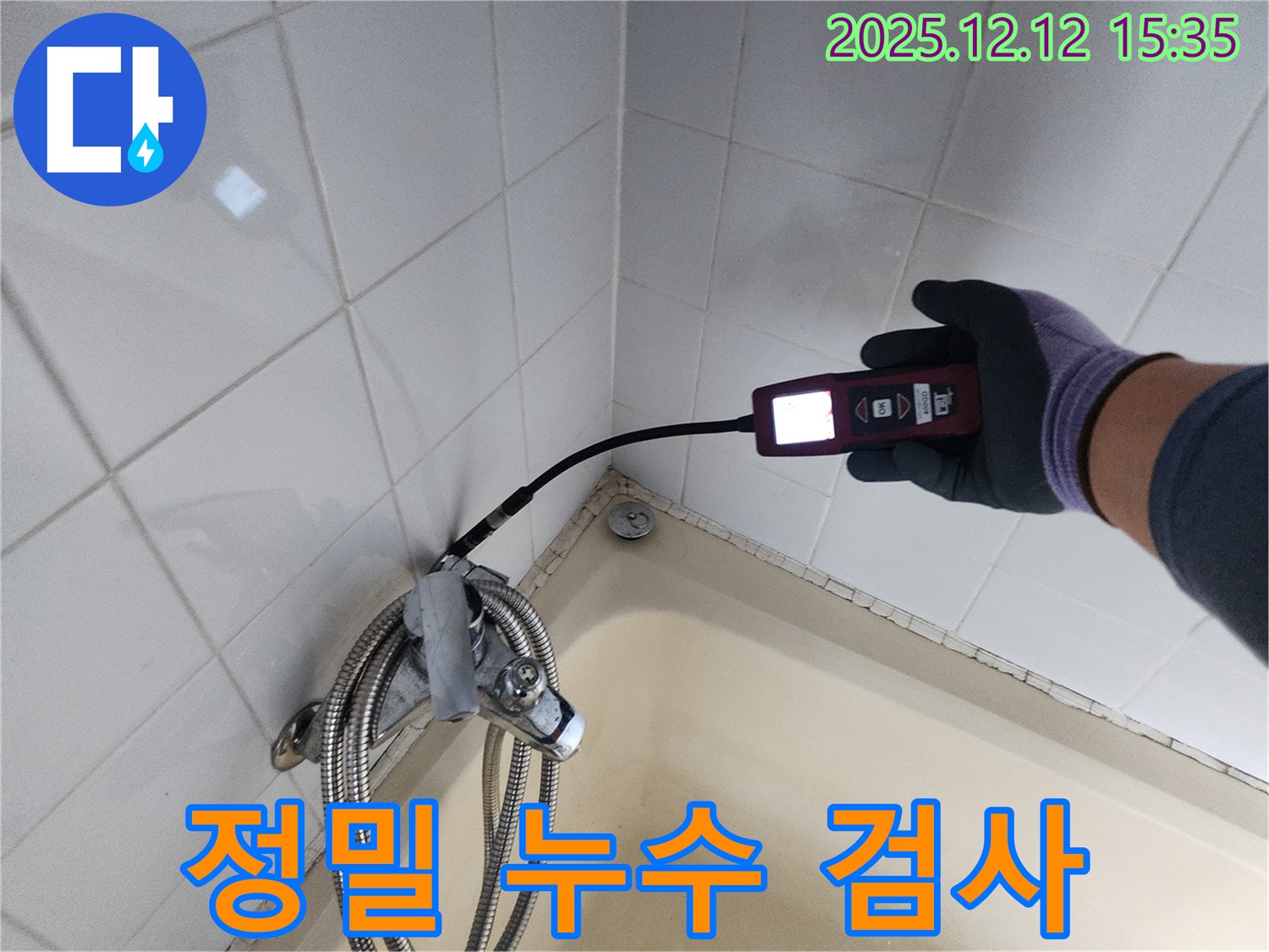 샤워기 수전 정밀 누수 검사 - 전문 장비 사용