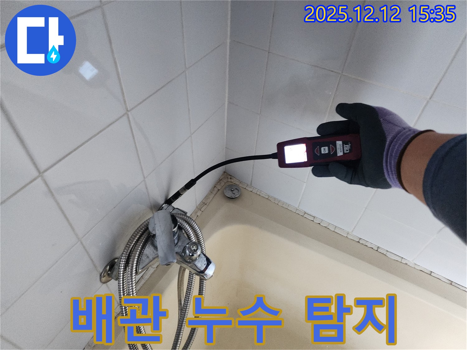 샤워기 혼합 밸브 배관 누수 탐지 작업 - 꼼꼼한 점검