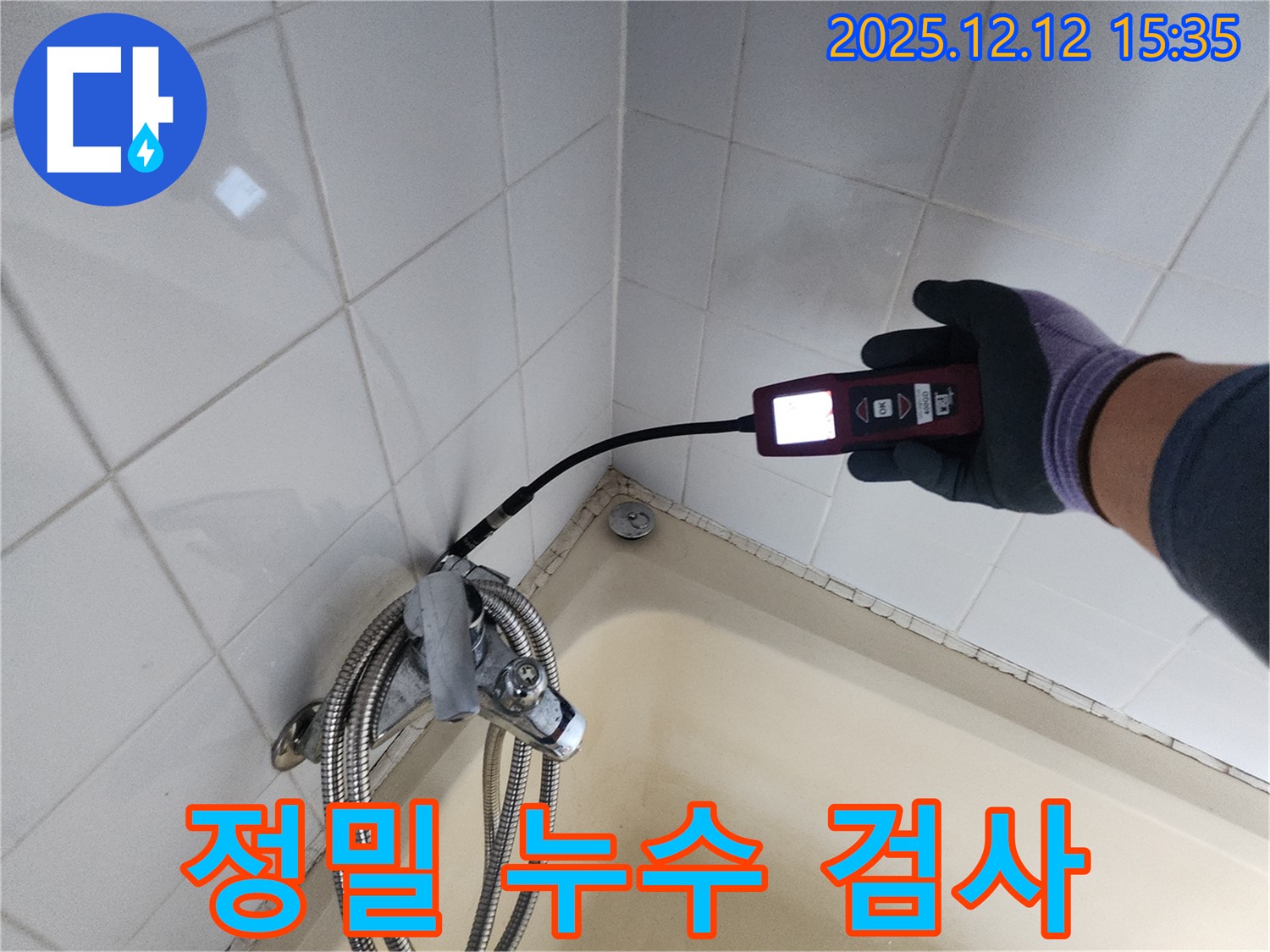 샤워기 혼합 밸브 정밀 누수 검사 - 전문 장비 사용