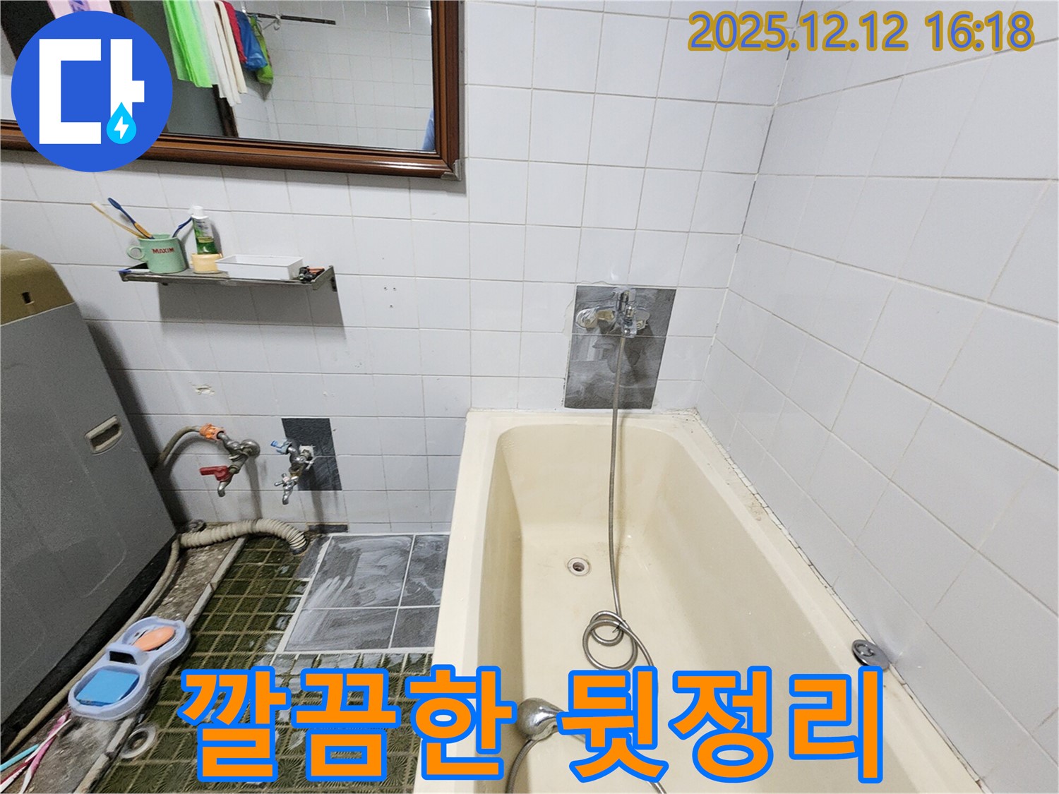 욕조 누수 - 깔끔한 뒷정리까지 책임, 산정리 누수