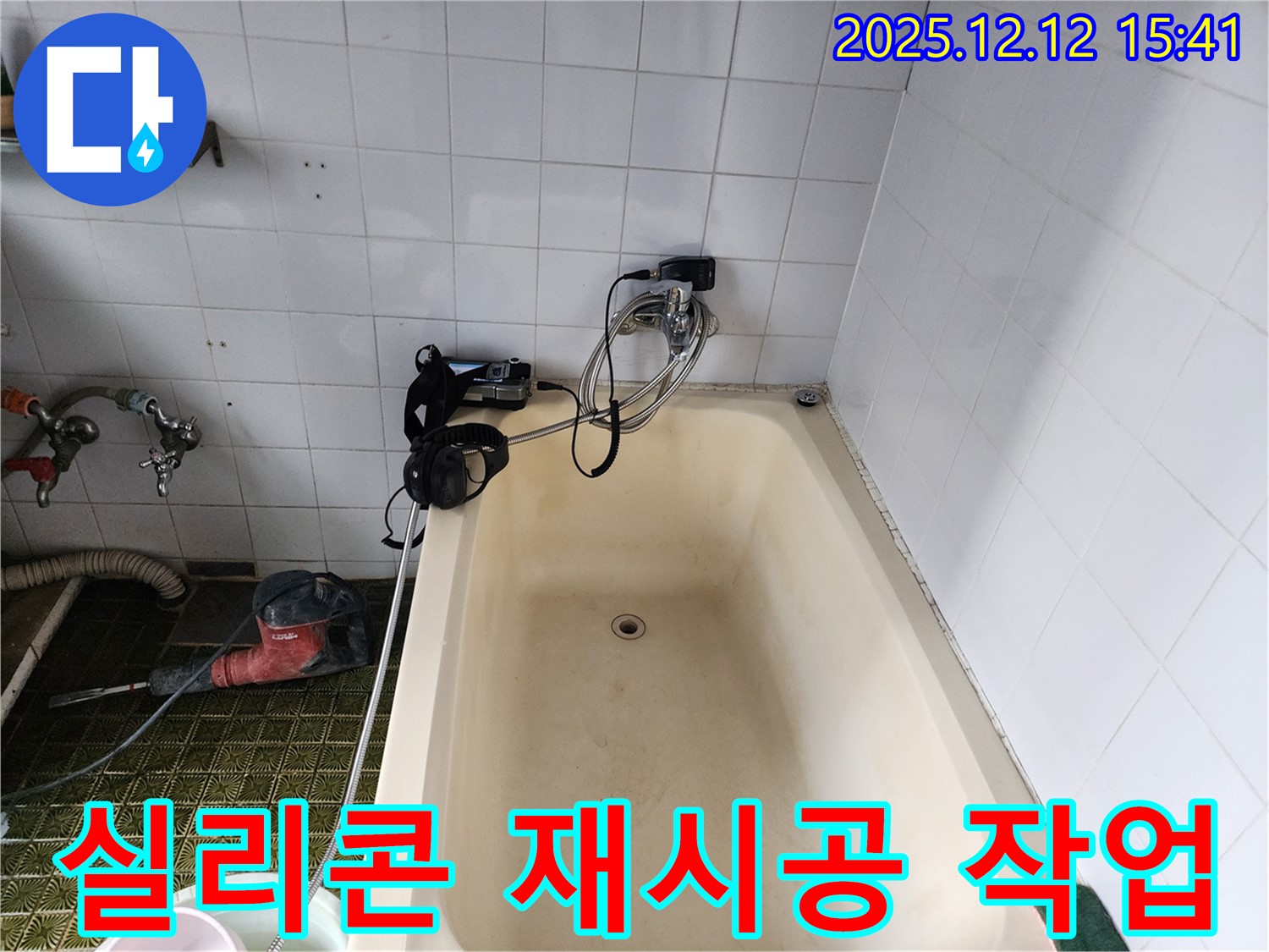 욕조 배수구 실리콘 재시공 - 산정리 누수
