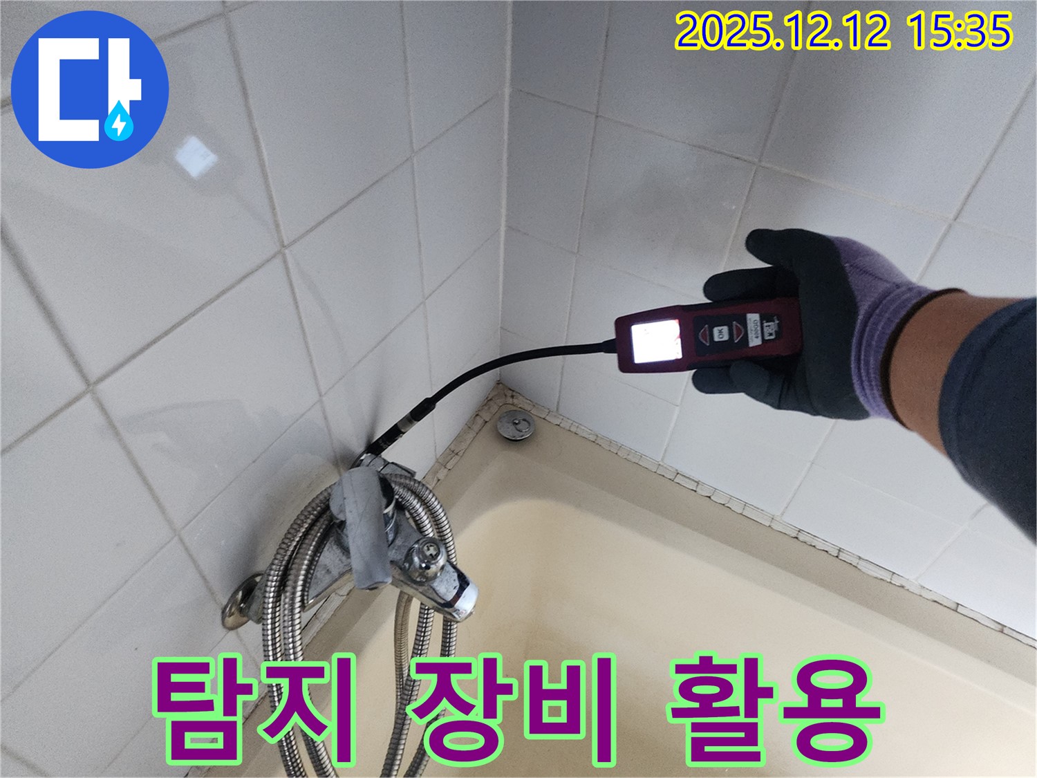 전문 누수 탐지 장비 활용 - 정확한 위치 파악