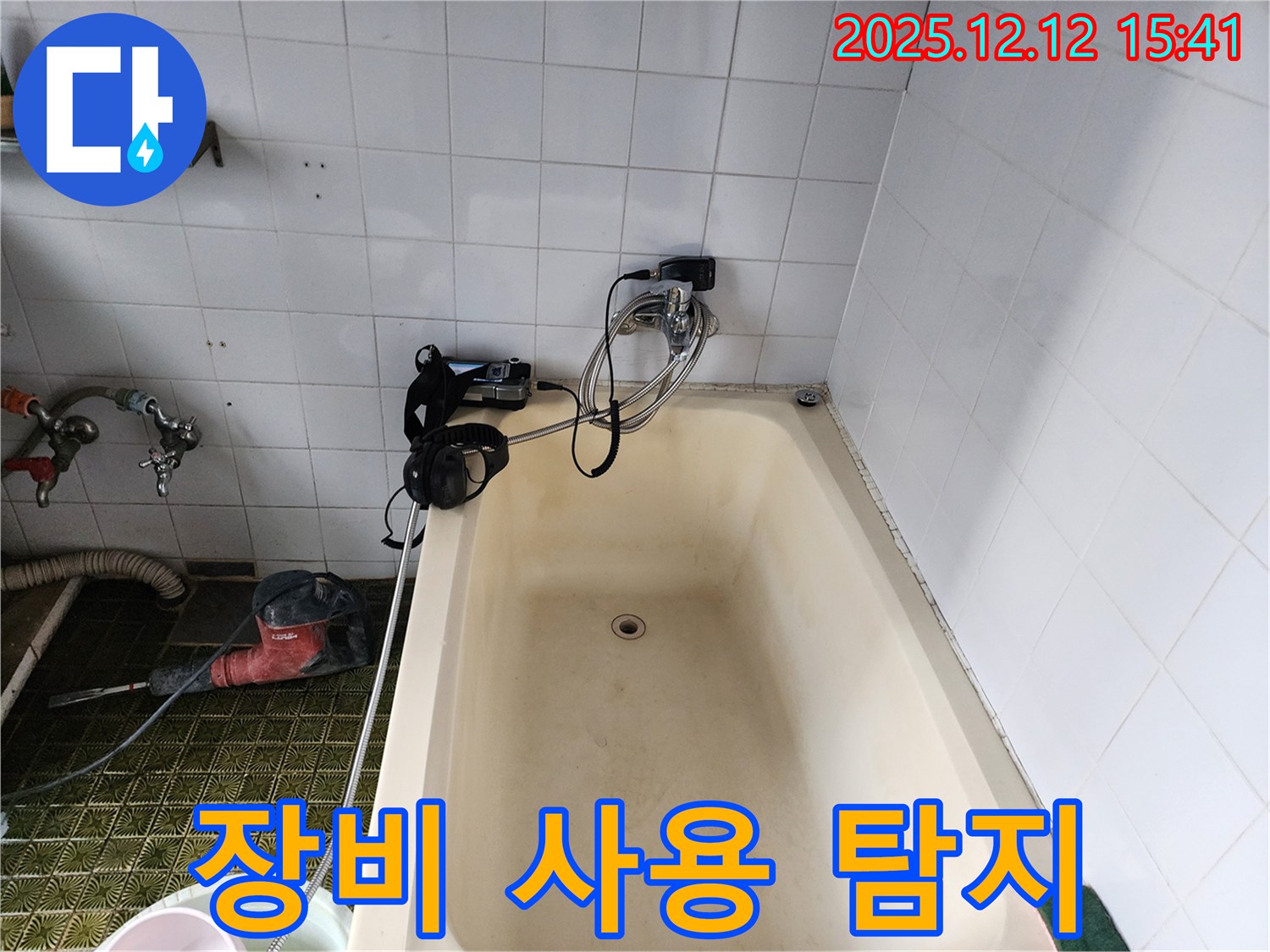 포천 영북면 욕조 누수 - 장비 사용