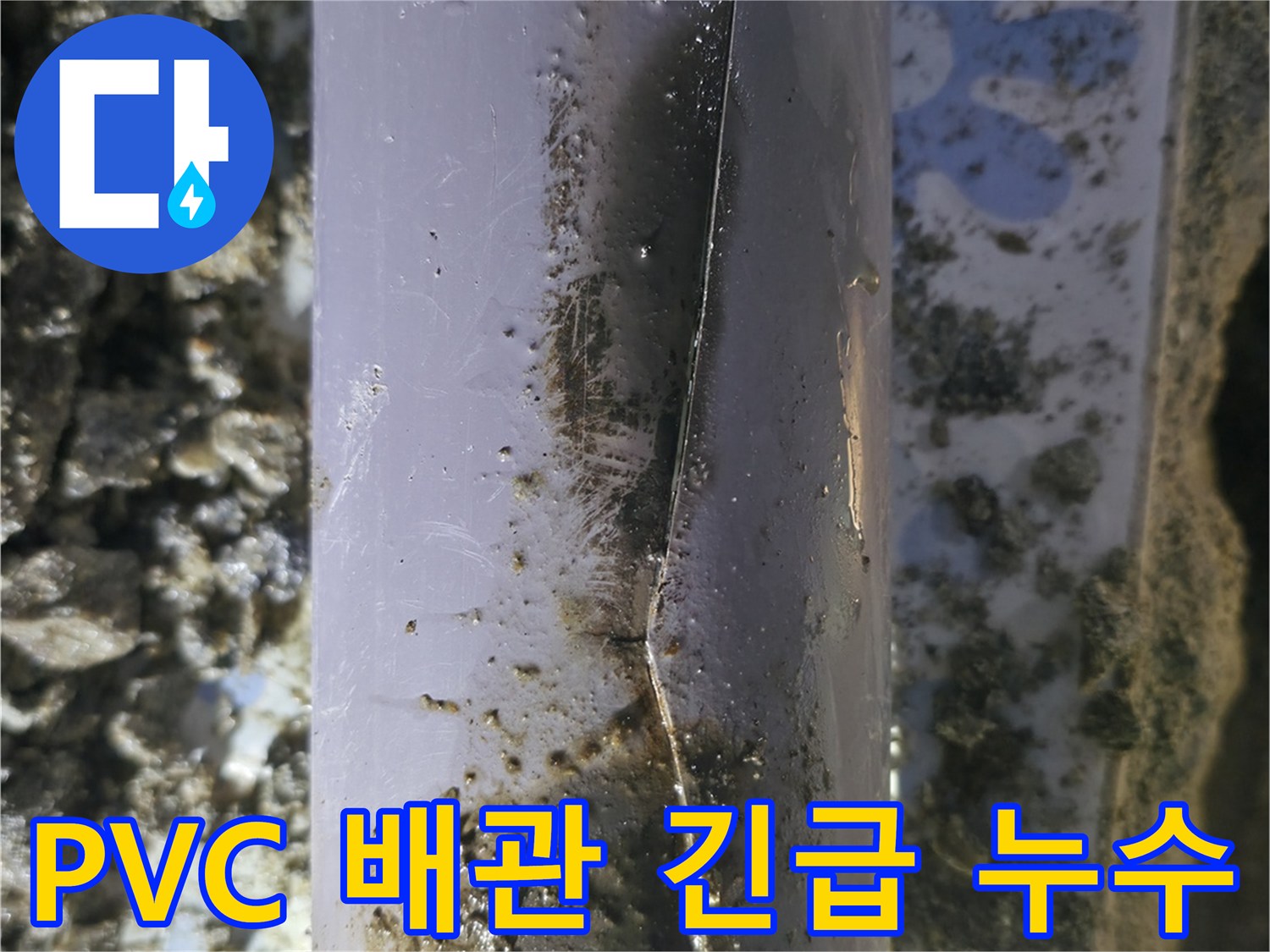 PVC 배관에서 긴급 누수가 발생한 모습 - 신속한 조치가 필요합니다.