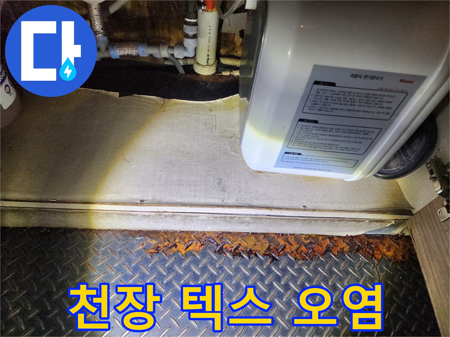 습기로 인해 변색된 천장 마감재와 배관 상태