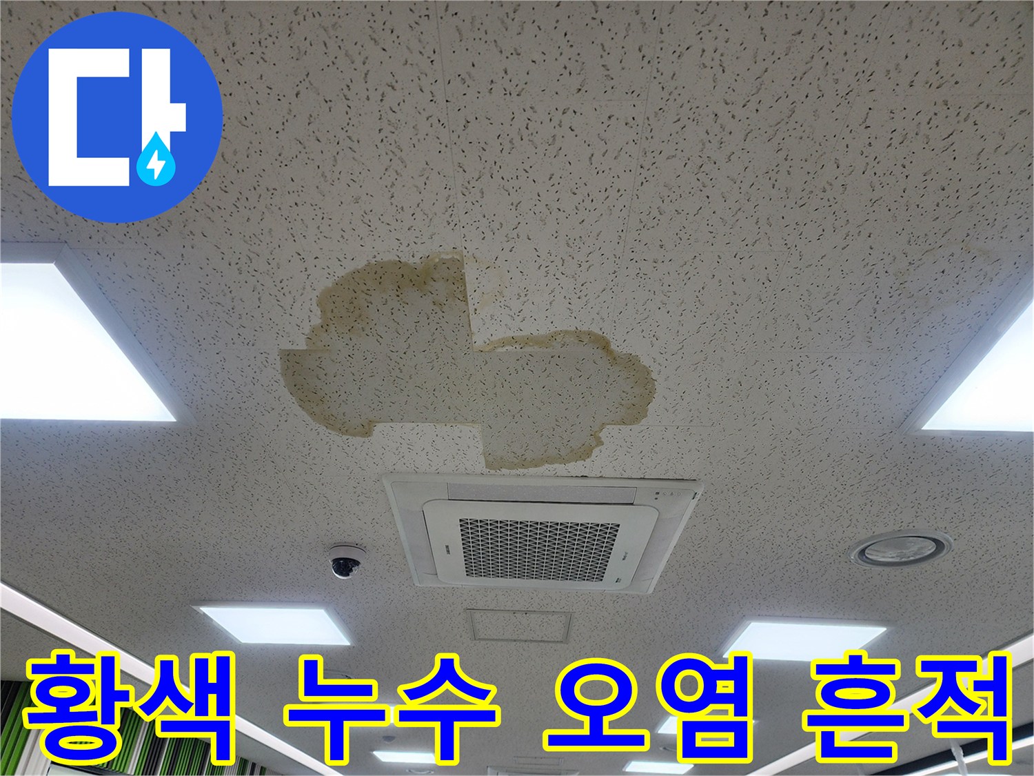 천장 텍스에 번진 황색의 누수 잔해