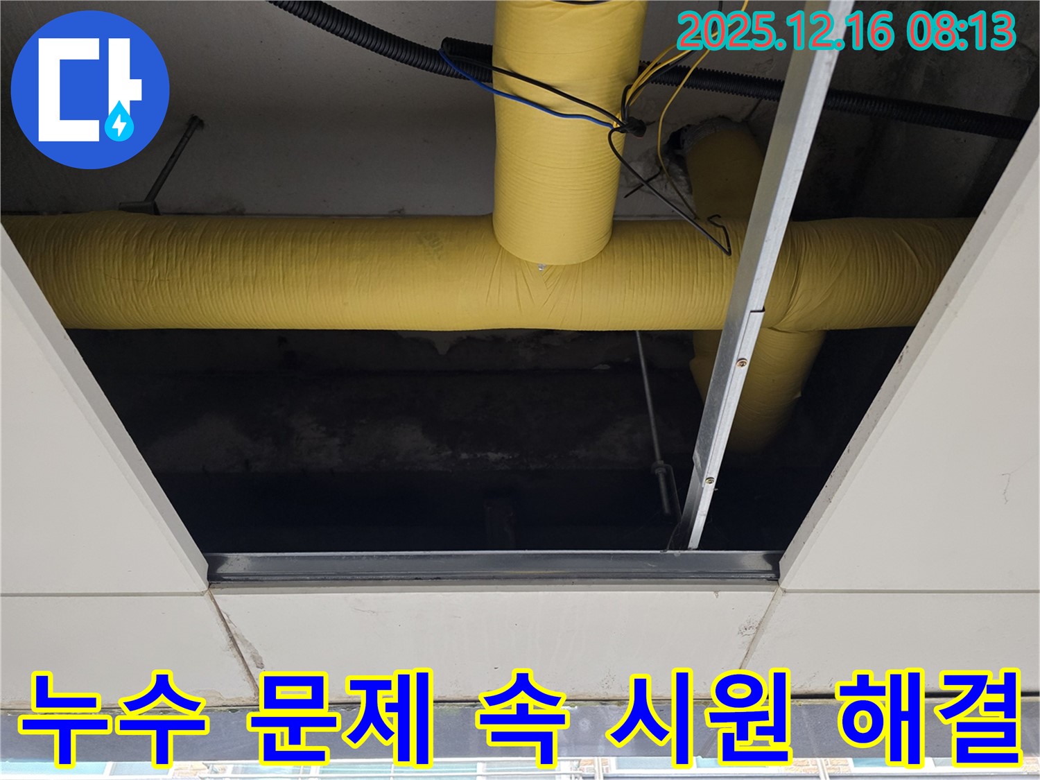 누수 문제 해결 - 완벽 시공 - 고객 만족