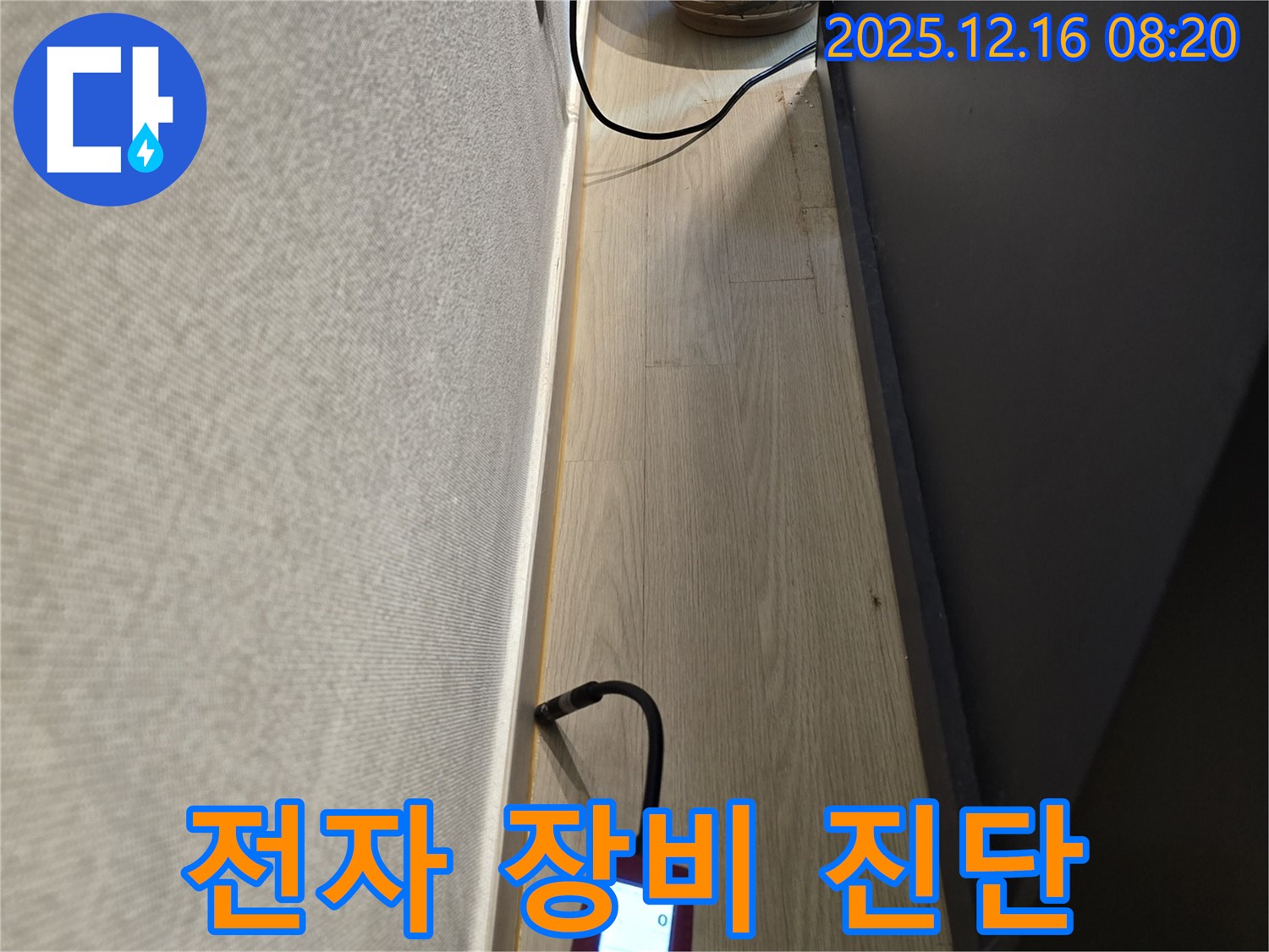 전자 장비 이용한 누수 진단 - 쾌적한 환경을 위한 첫걸음