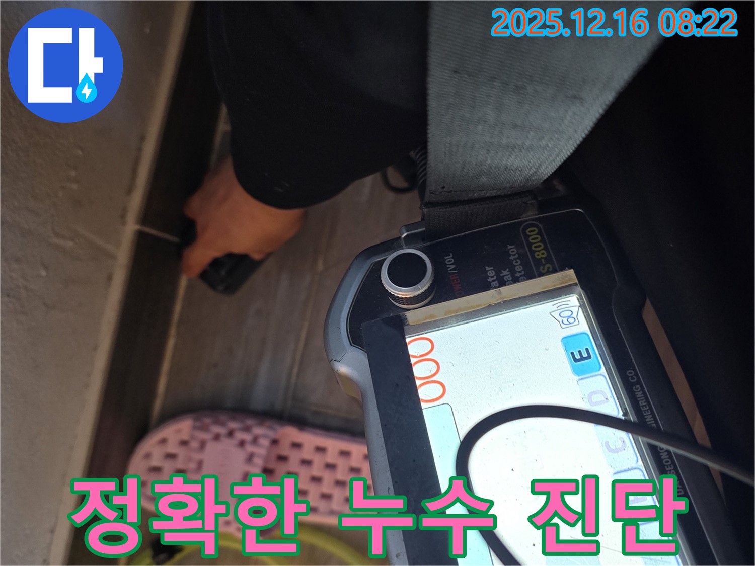 정확한 누수 진단 - 베테랑의 노하우