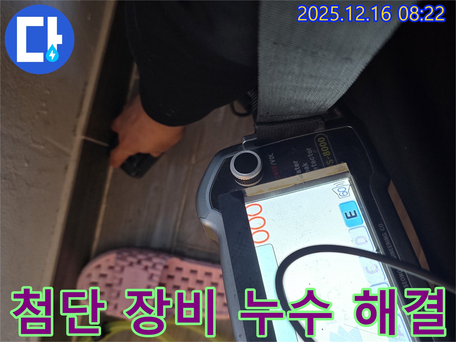 첨단 장비 - 노하우 - 완벽한 누수 해결