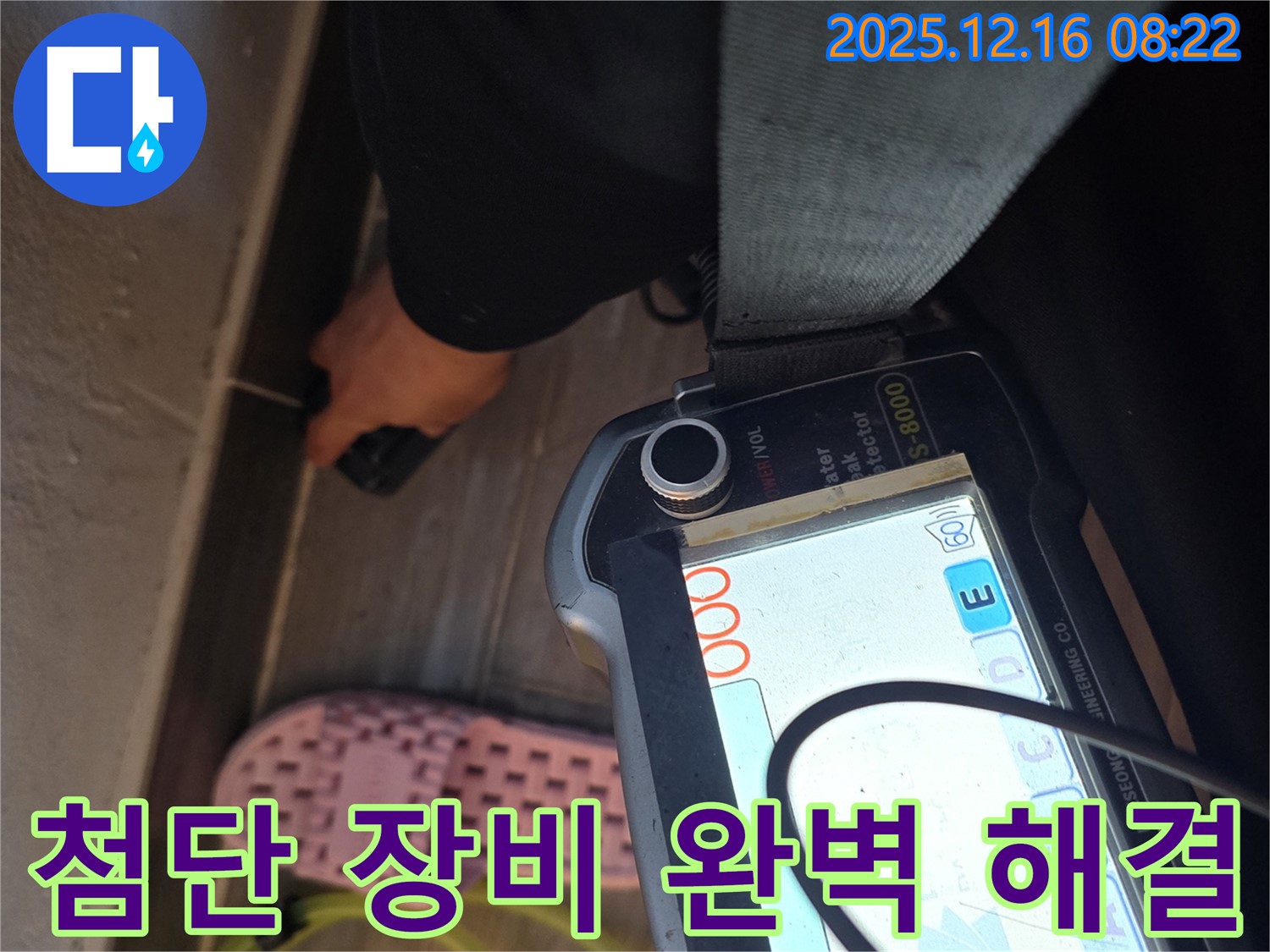 첨단 장비 - 숨은 누수 완벽 해결