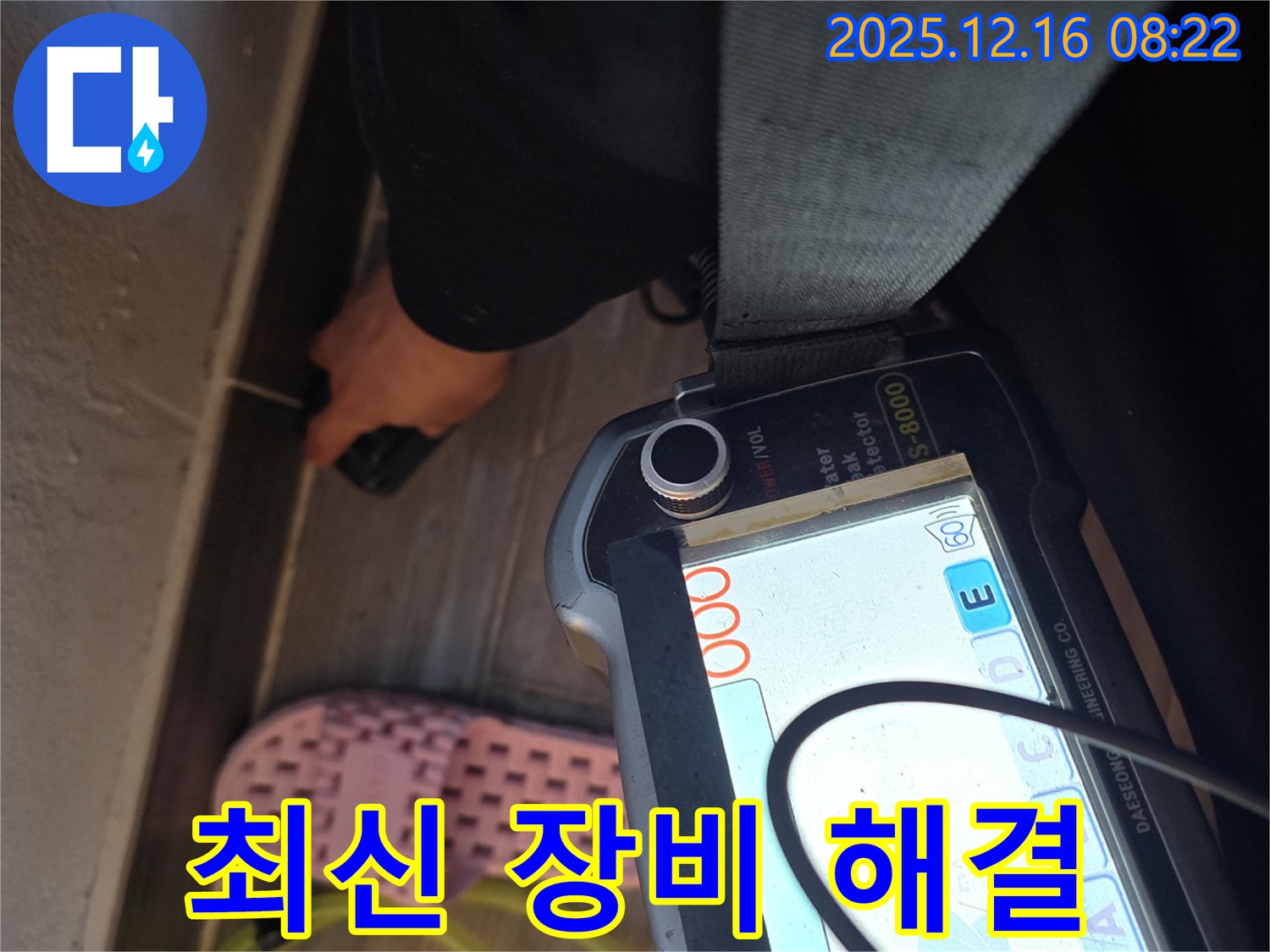 최신 장비 - 기술력 - 누수 문제 해결