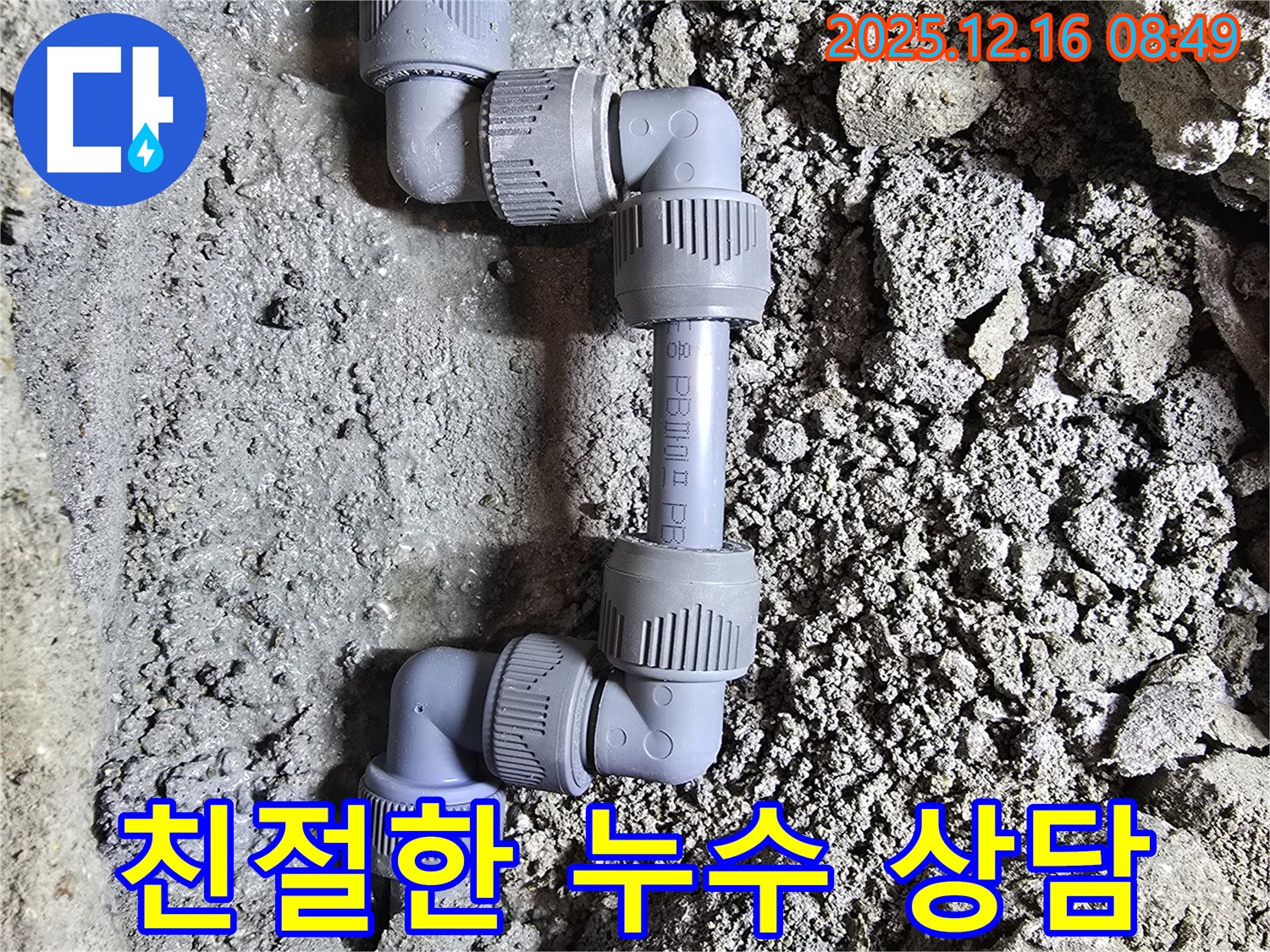 친절한 상담 - 고객 맞춤 - 누수 해결
