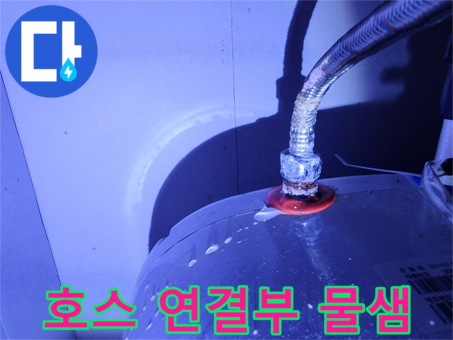 금속-연결-호스의-접합-부위-물방울-맺힘