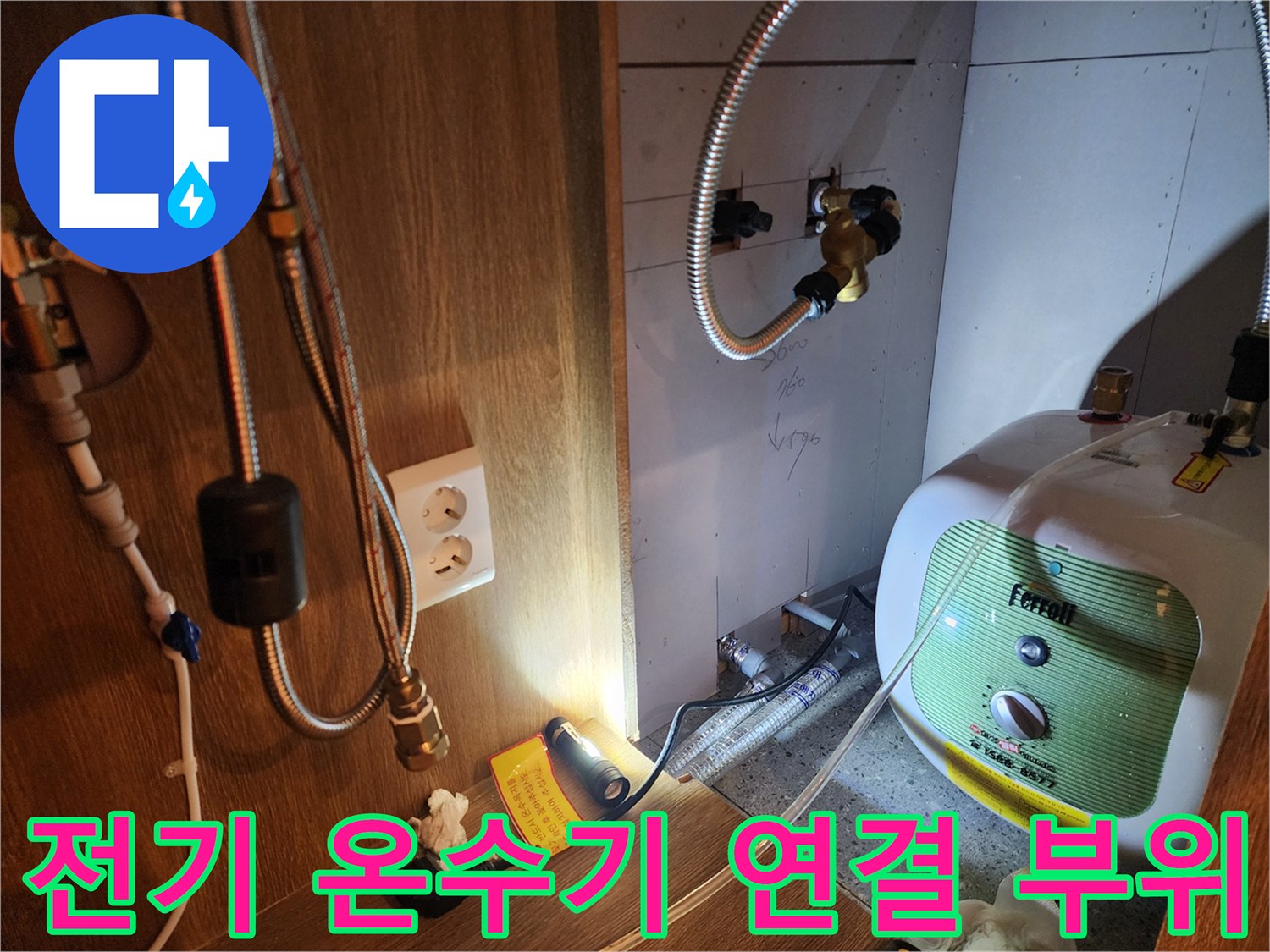싱크대 하단 전기 온수기와 수도 배관의 연결 상태