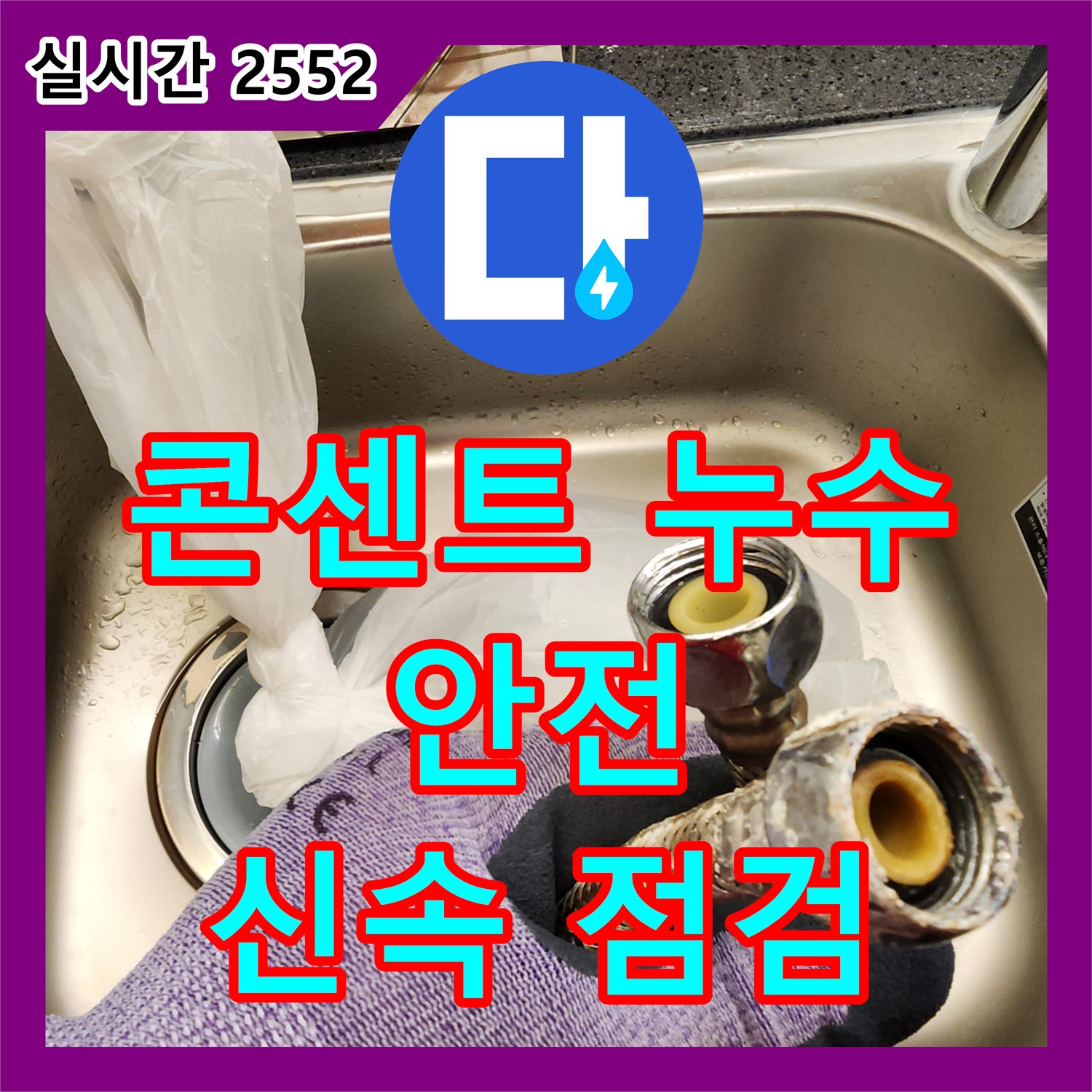 영북면 누수탐지, 싱크대 콘센트 누수! 안전 점검