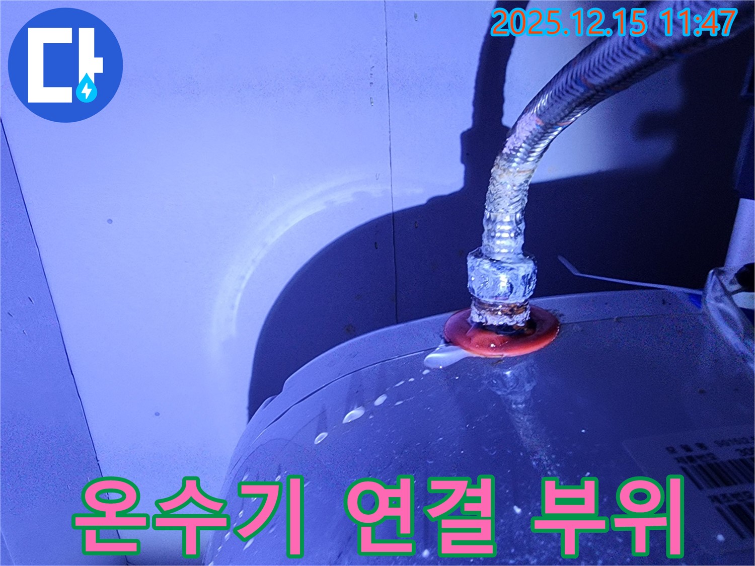 온수기 연결 부위에서 누수가 발생한 모습입니다.