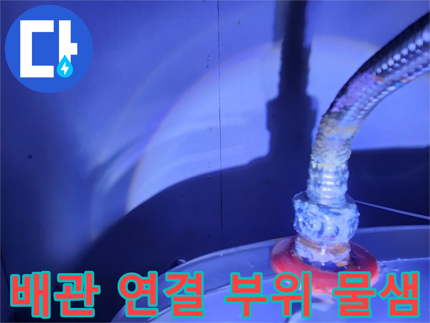 온수기 하단 배관의 누수 흔적 및 상태