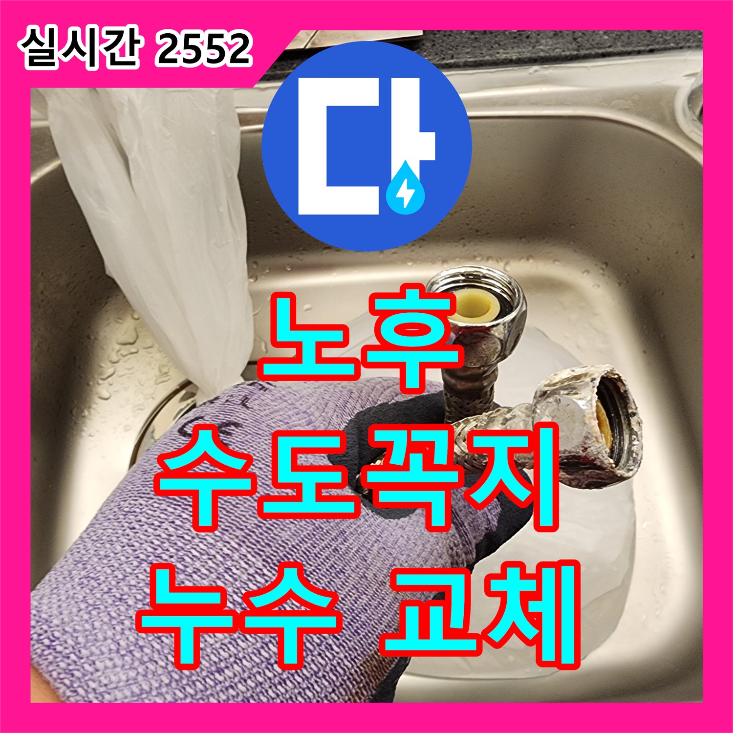 자일리 누수전문업체, 노후 수도꼭지 누수! 교체 작업