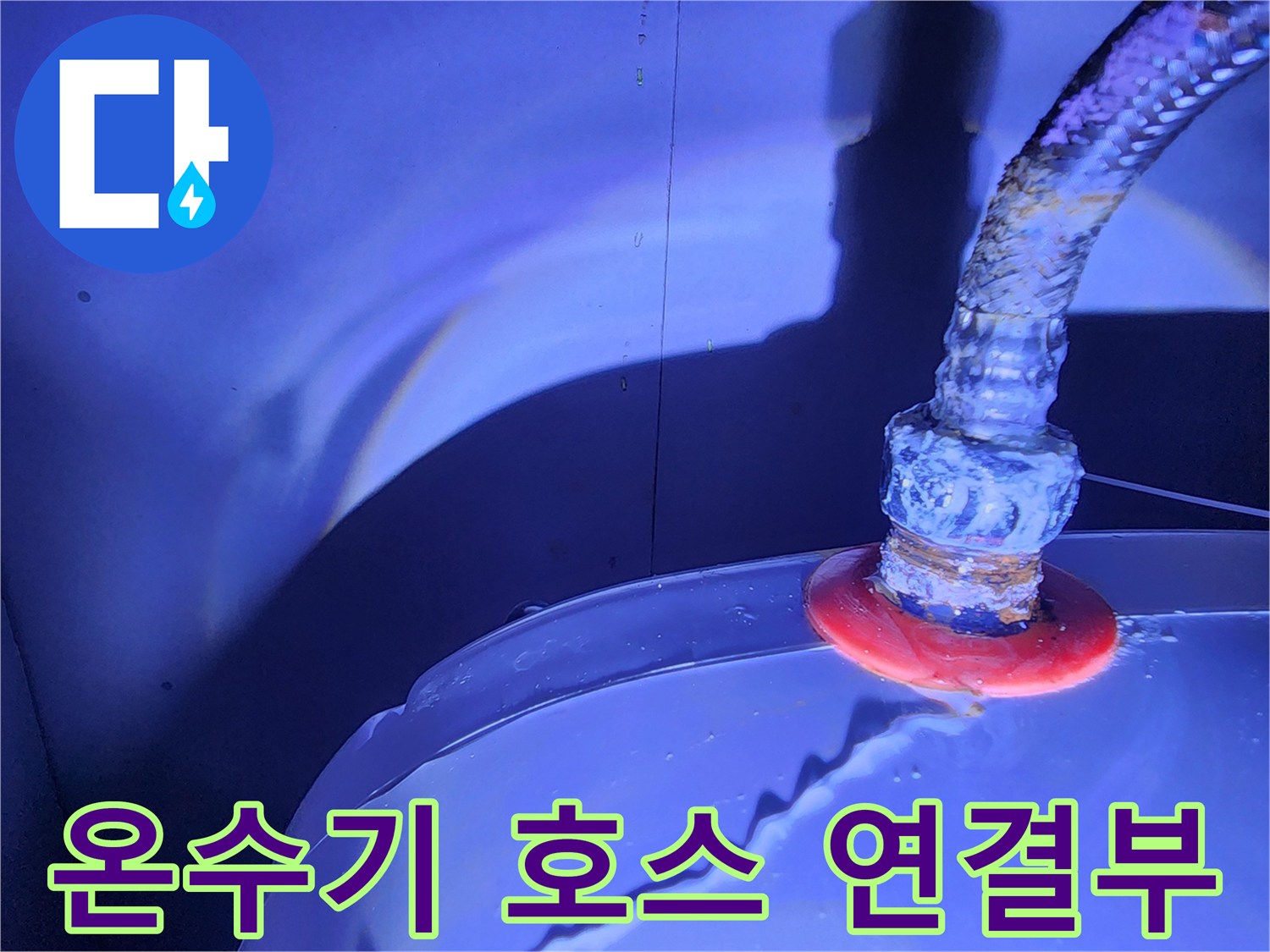 전기-온수기-배관-연결-지점의-누수-증상