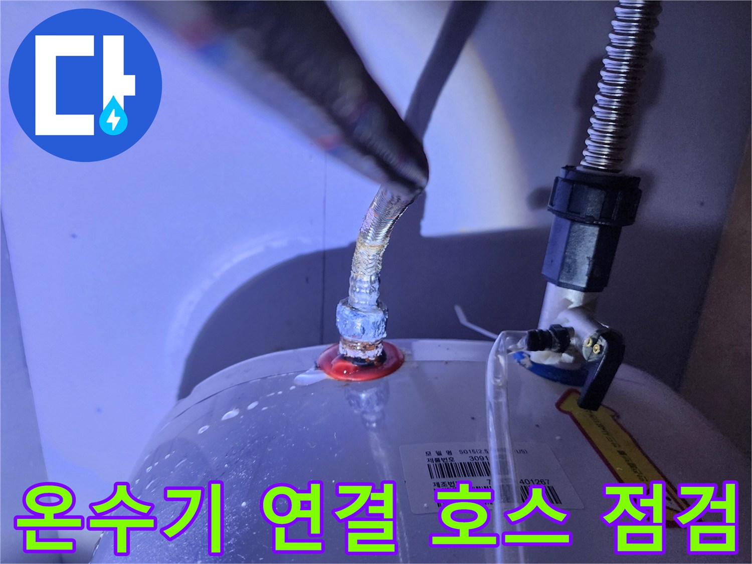 전기-온수기-배관-접합-누수-상태-확인