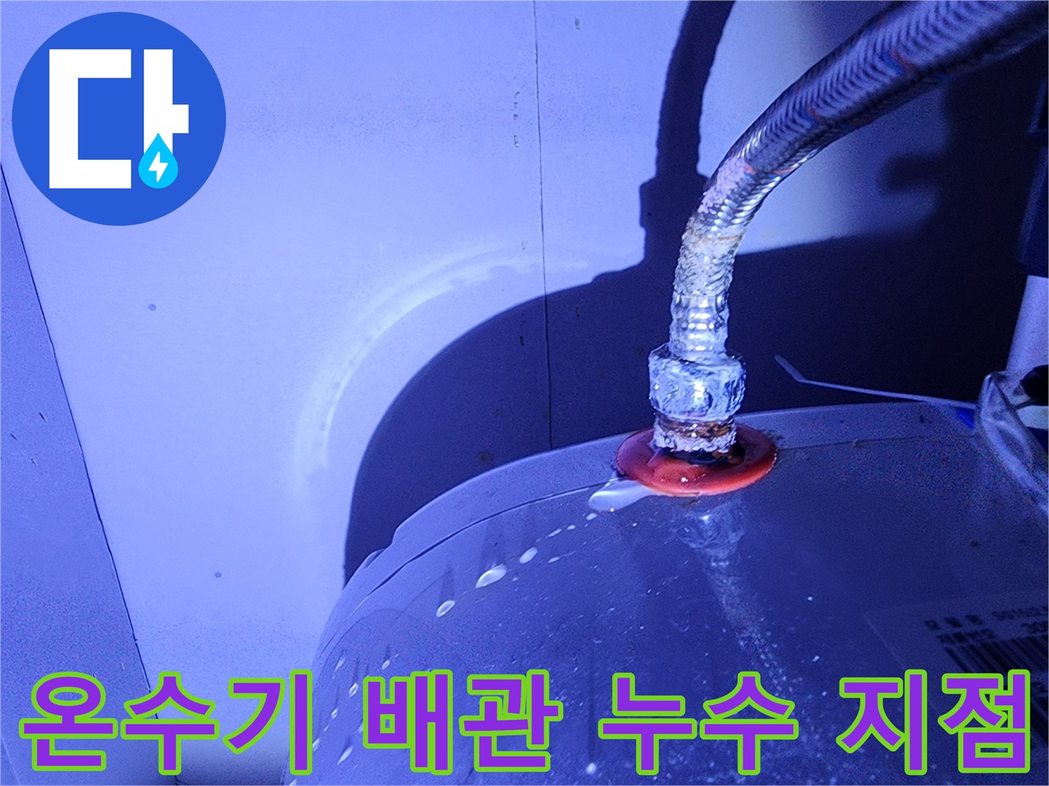 전기-온수기-연결-부위-물샘-현상-포착