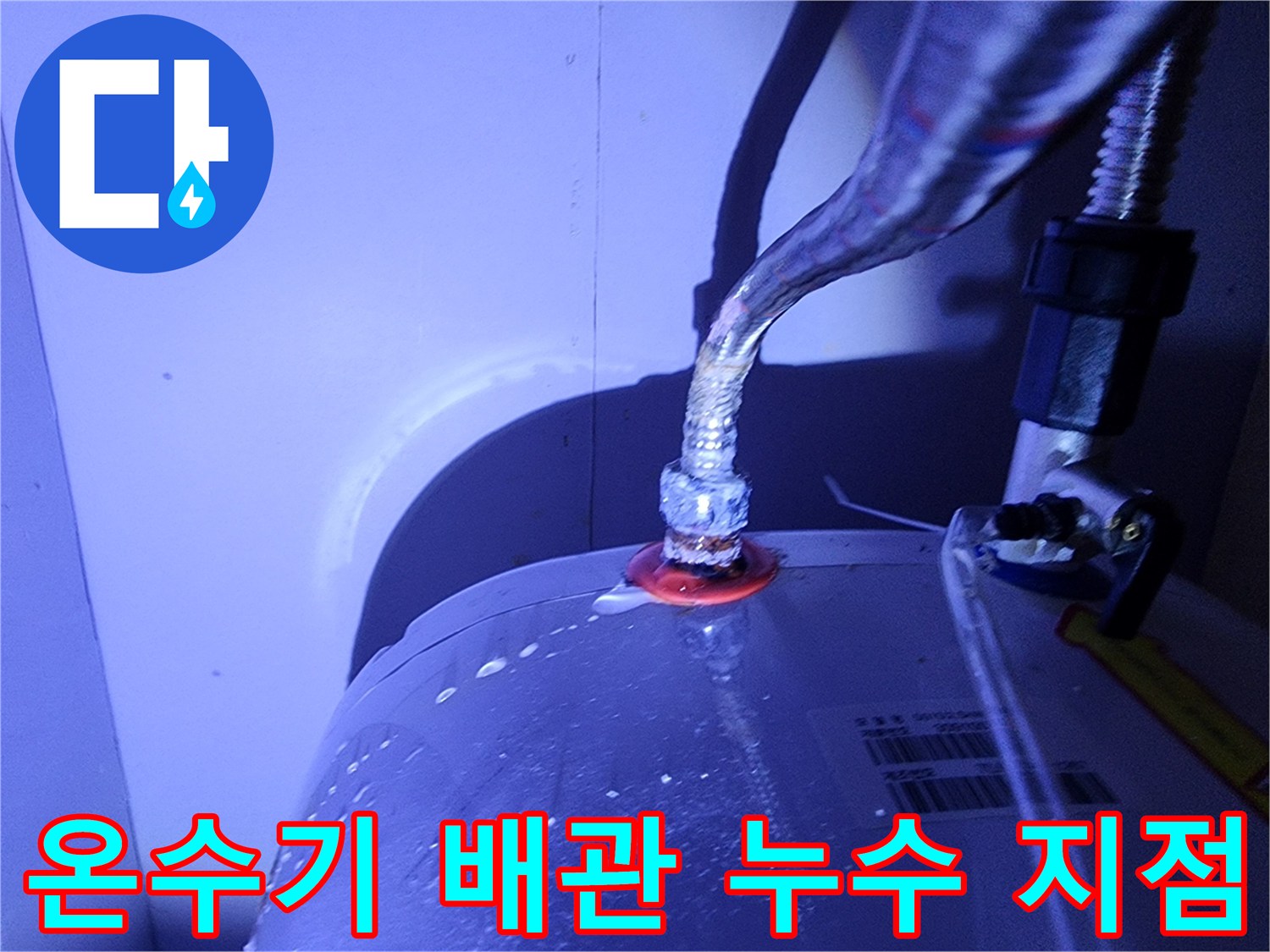전기 온수기 연결 부위의 물샘 확인