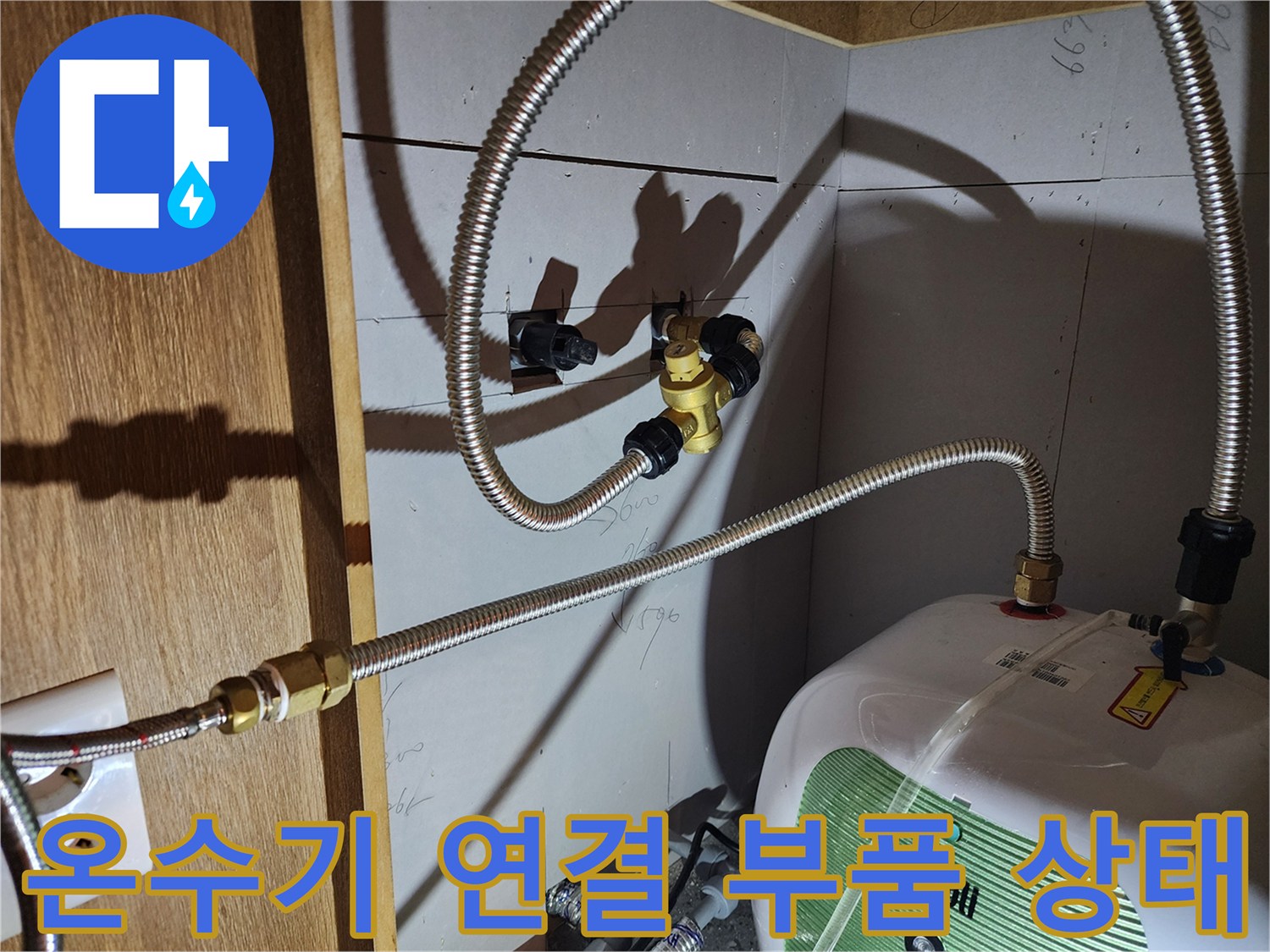 전기 온수기 하단 - 물이 새는 배관 연결 부위 촬영