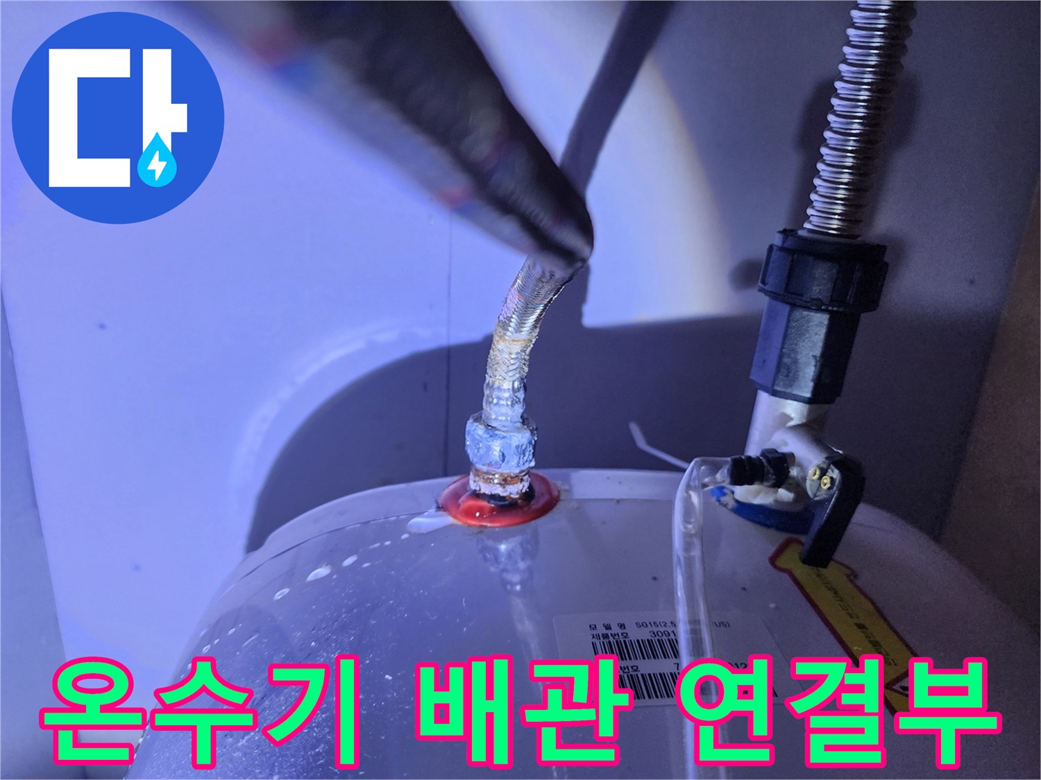 전기-온수기-하단-배관-연결-부위-누수-확인