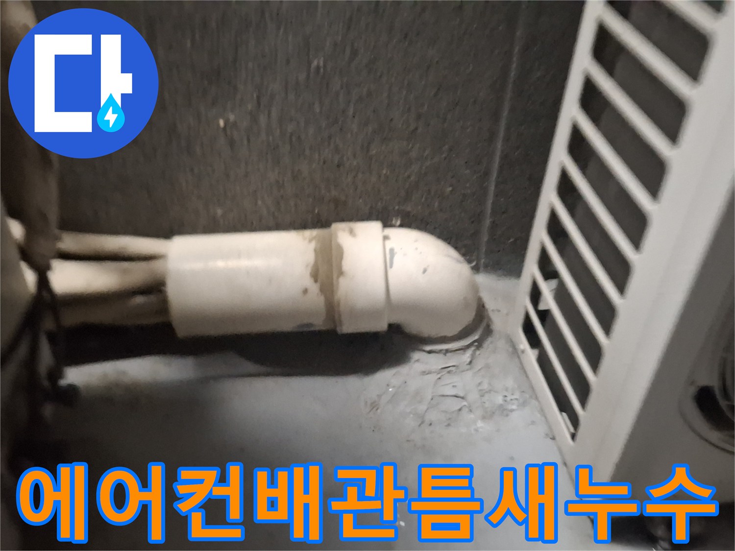 벽면-배관-사이-물기-침투-흔적