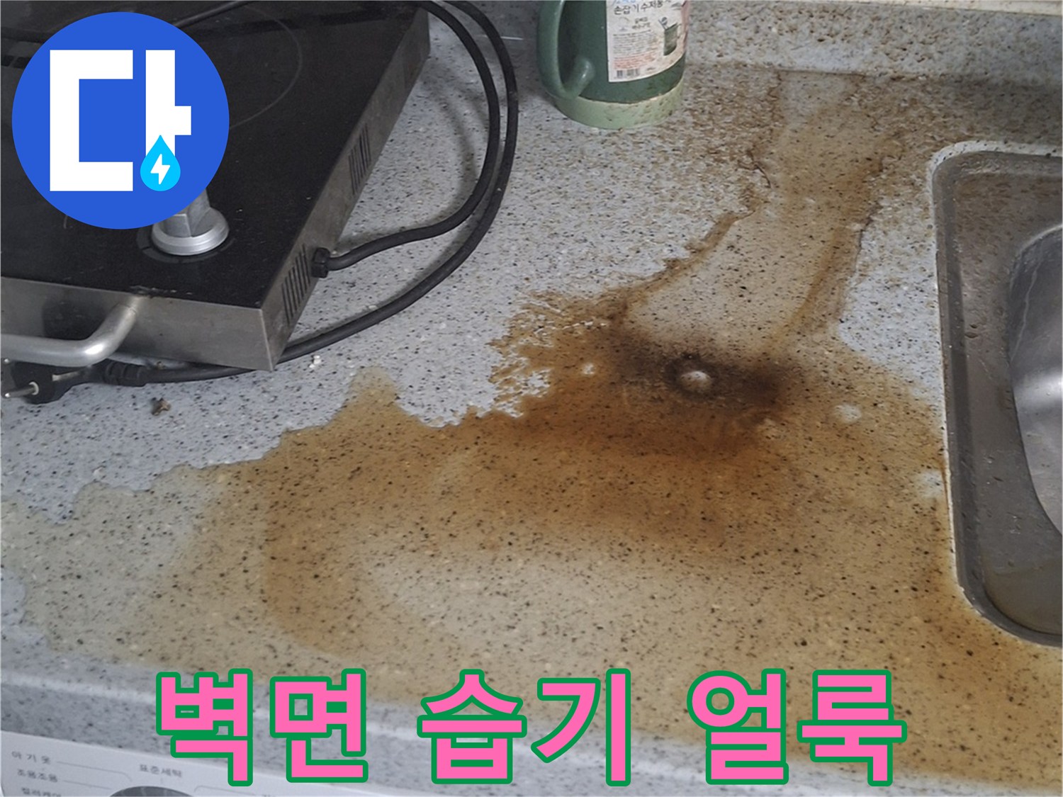 싱크대 상판 아래 벽면의 갈색 물자국